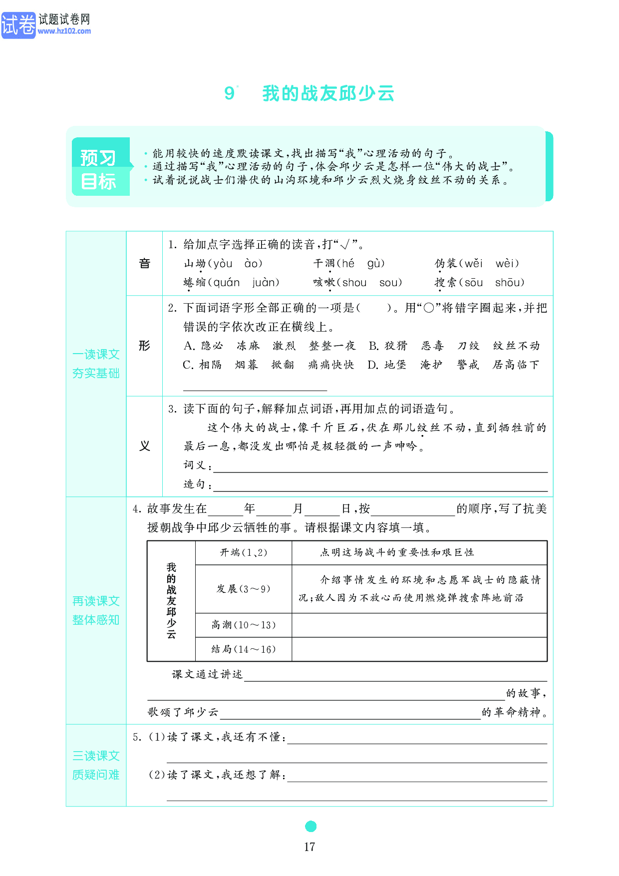 小学六年级语文上册《课前预习目标》9　我的战友邱少云.pdf