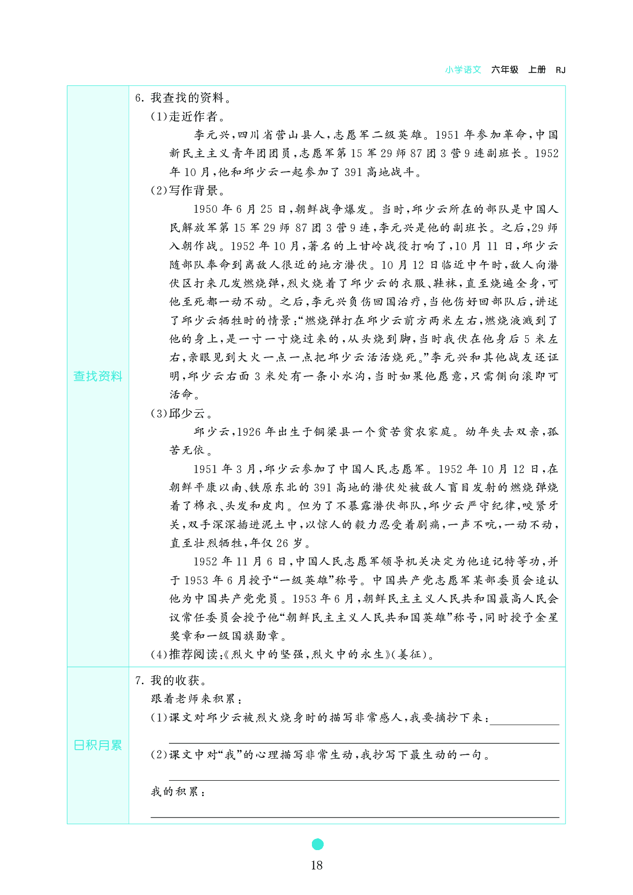 小学六年级语文上册《课前预习目标》9　我的战友邱少云.pdf