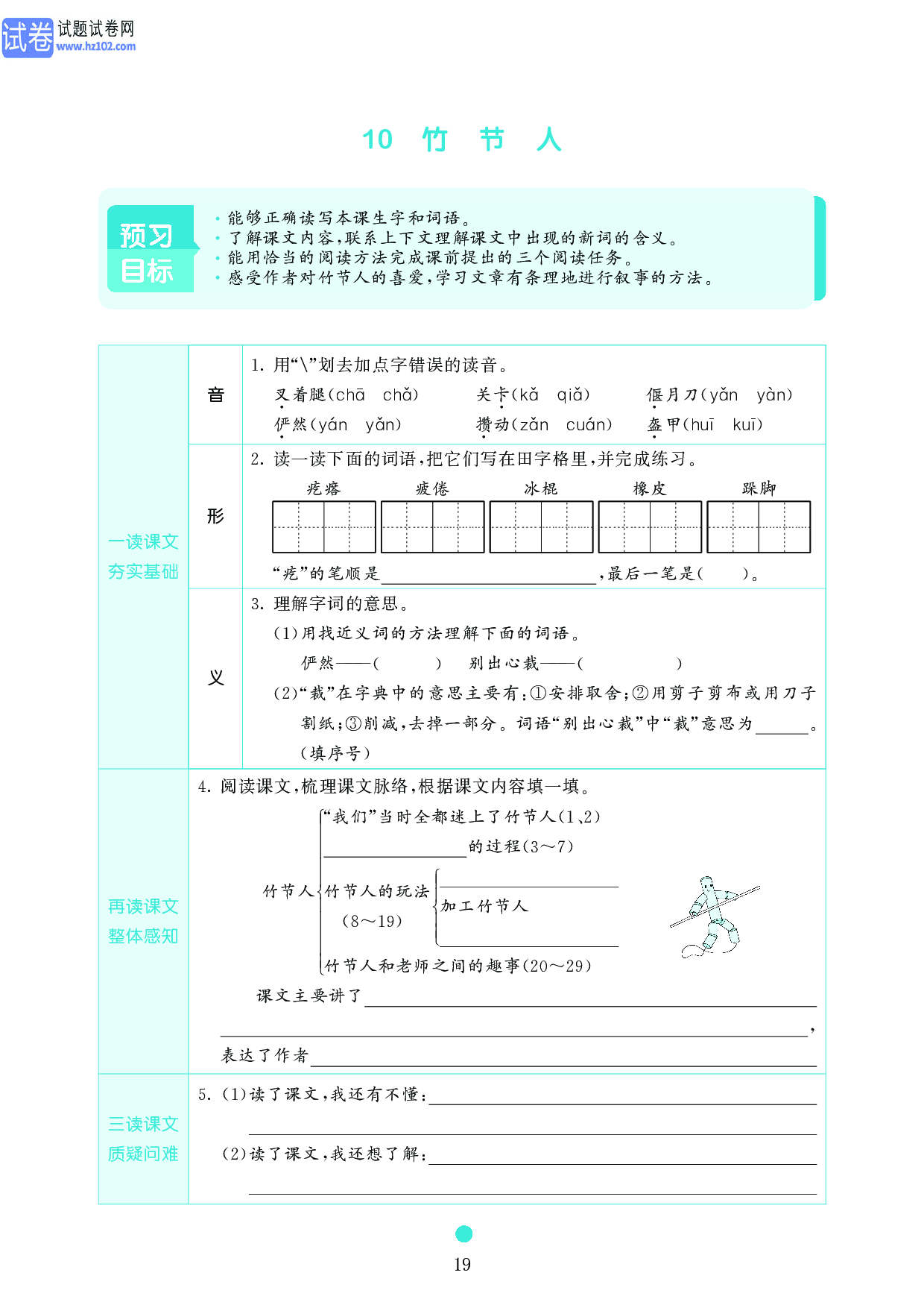 小学六年级语文上册《课前预习目标》10　竹　节　人.pdf