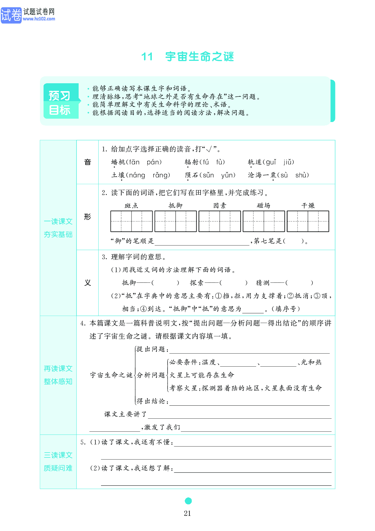 小学六年级语文上册《课前预习目标》11　宇宙生命之谜.pdf