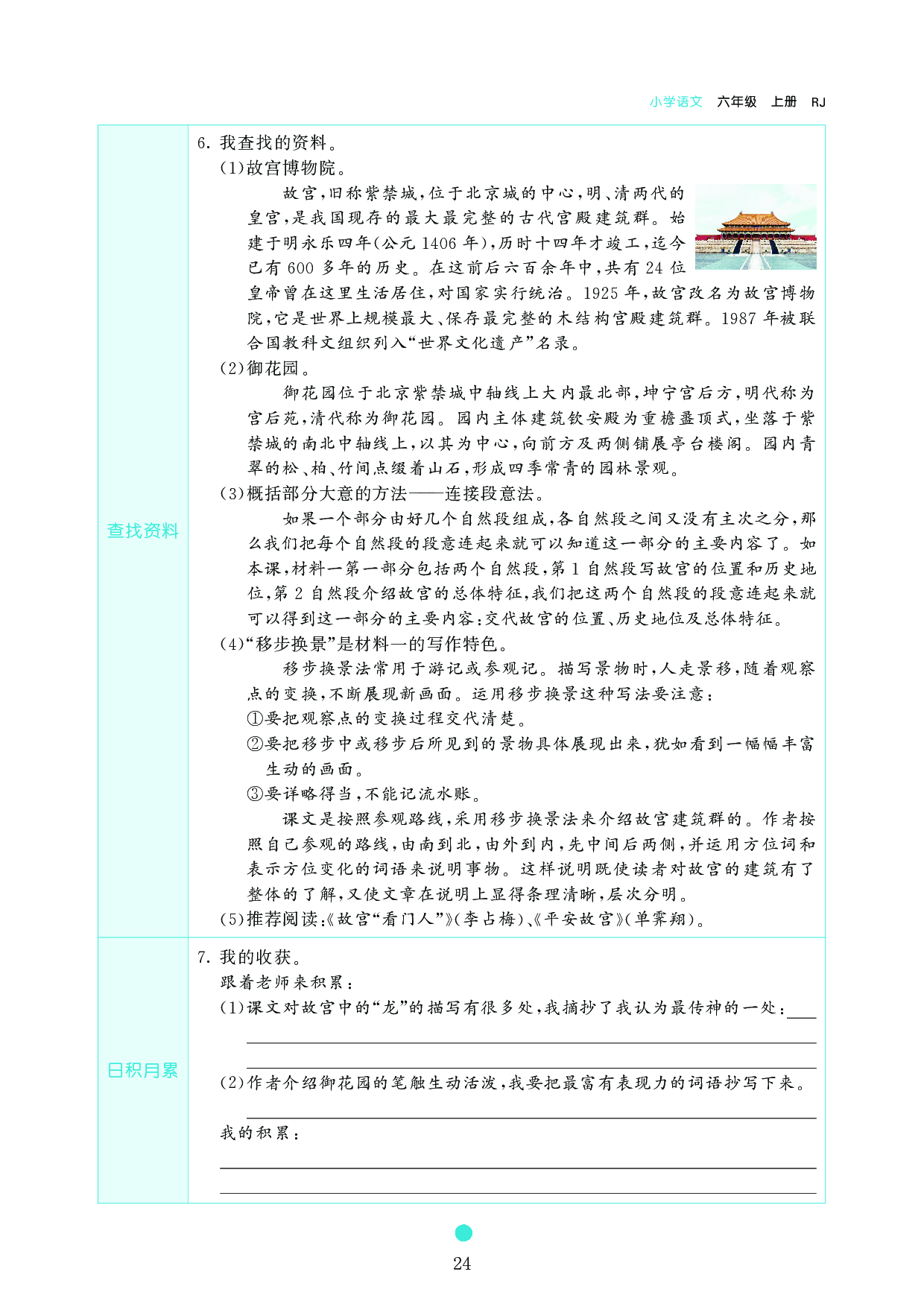 小学六年级语文上册《课前预习目标》12　故宫博物院.pdf