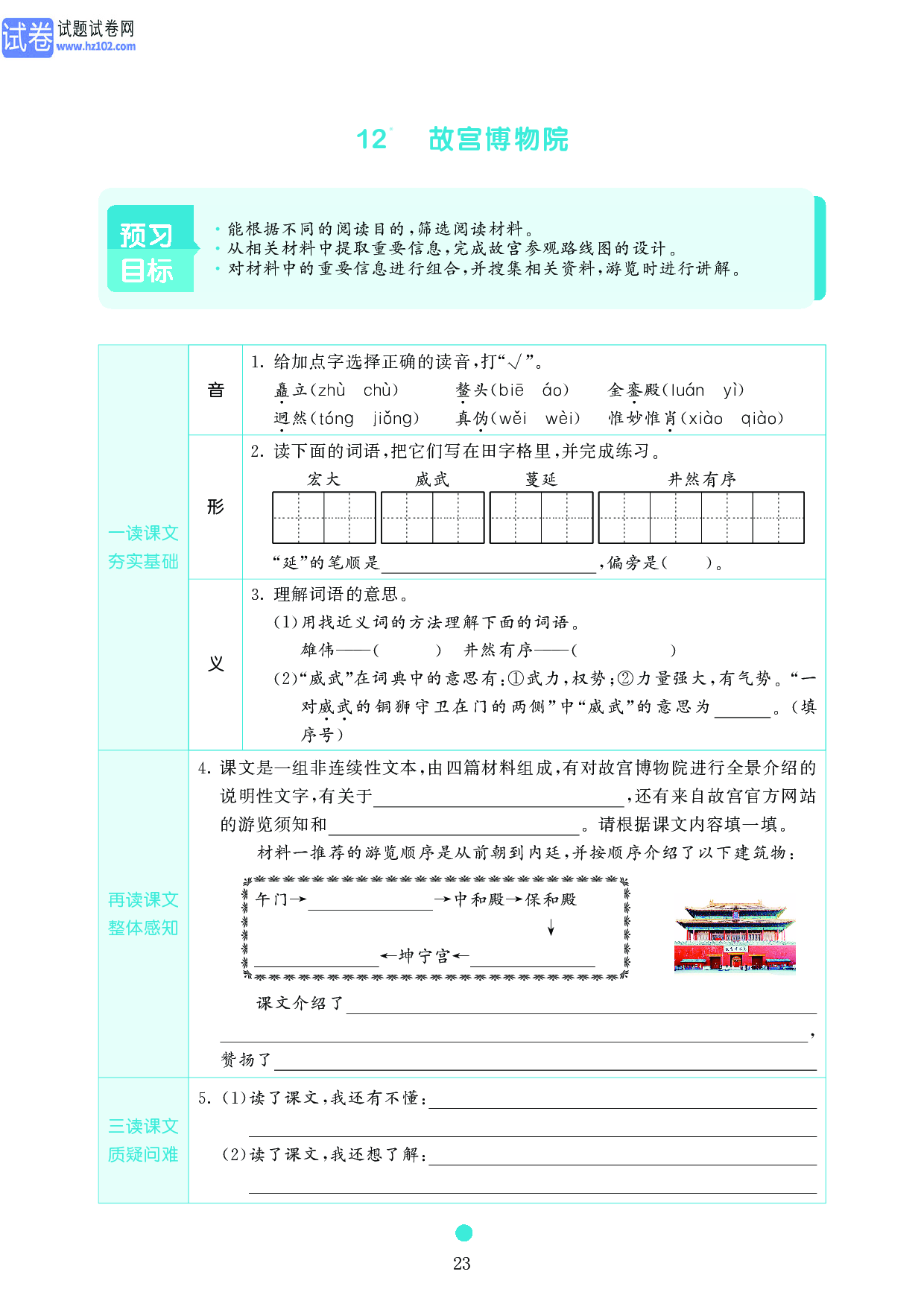 小学六年级语文上册《课前预习目标》12　故宫博物院.pdf