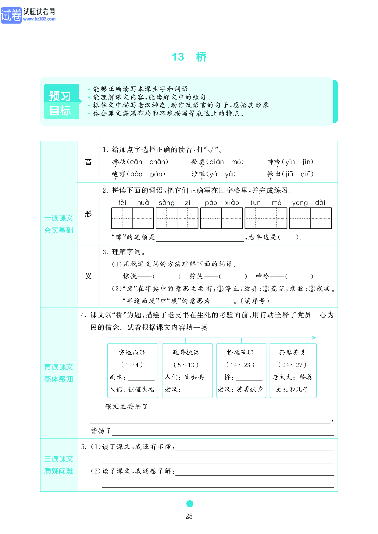 小学六年级语文上册《课前预习目标》13　桥.pdf