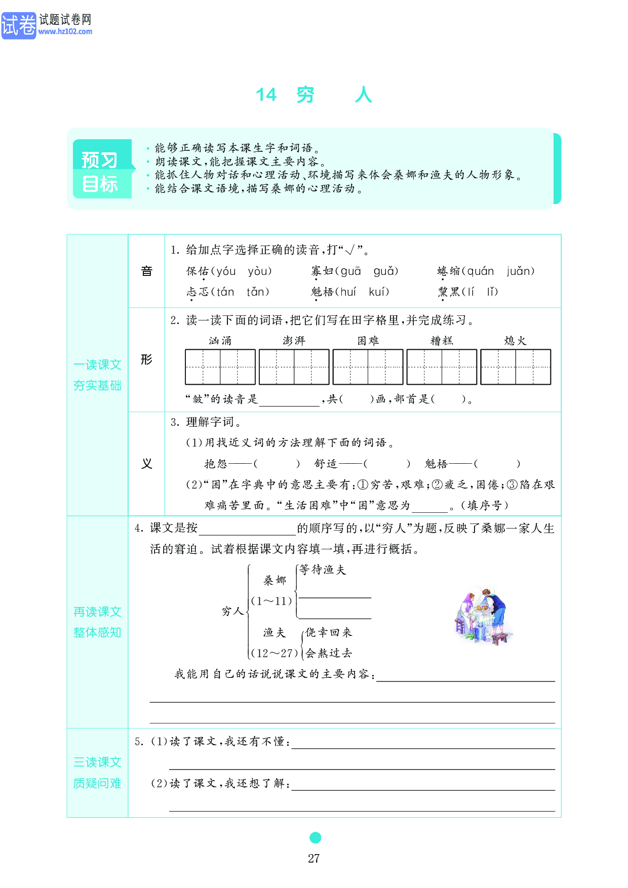 小学六年级语文上册《课前预习目标》14 穷　　人.pdf