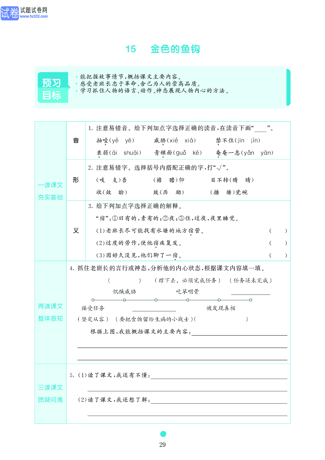 小学六年级语文上册《课前预习目标》15　金色的鱼钩.pdf