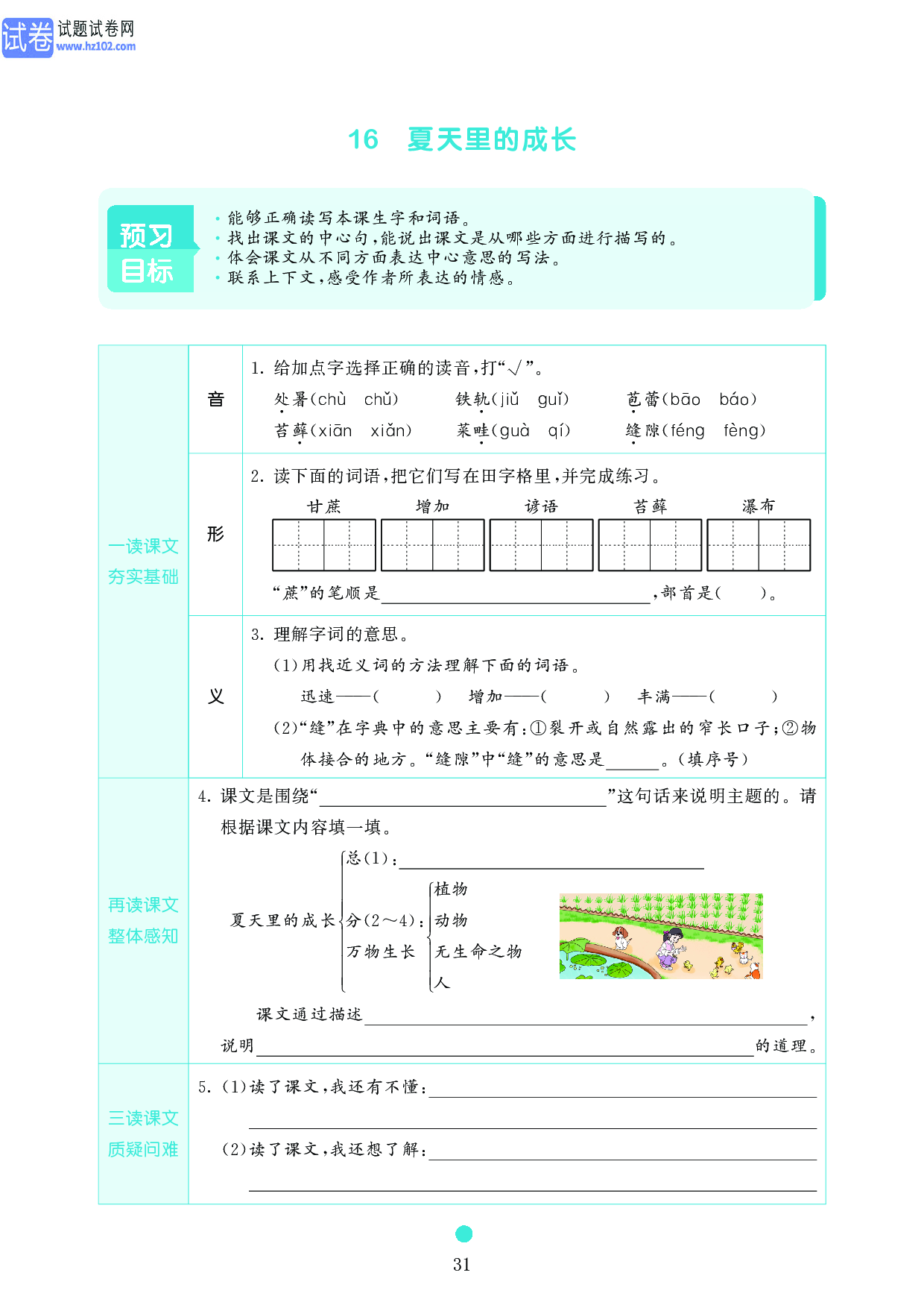 小学六年级语文上册《课前预习目标》16　夏天里的成长.pdf