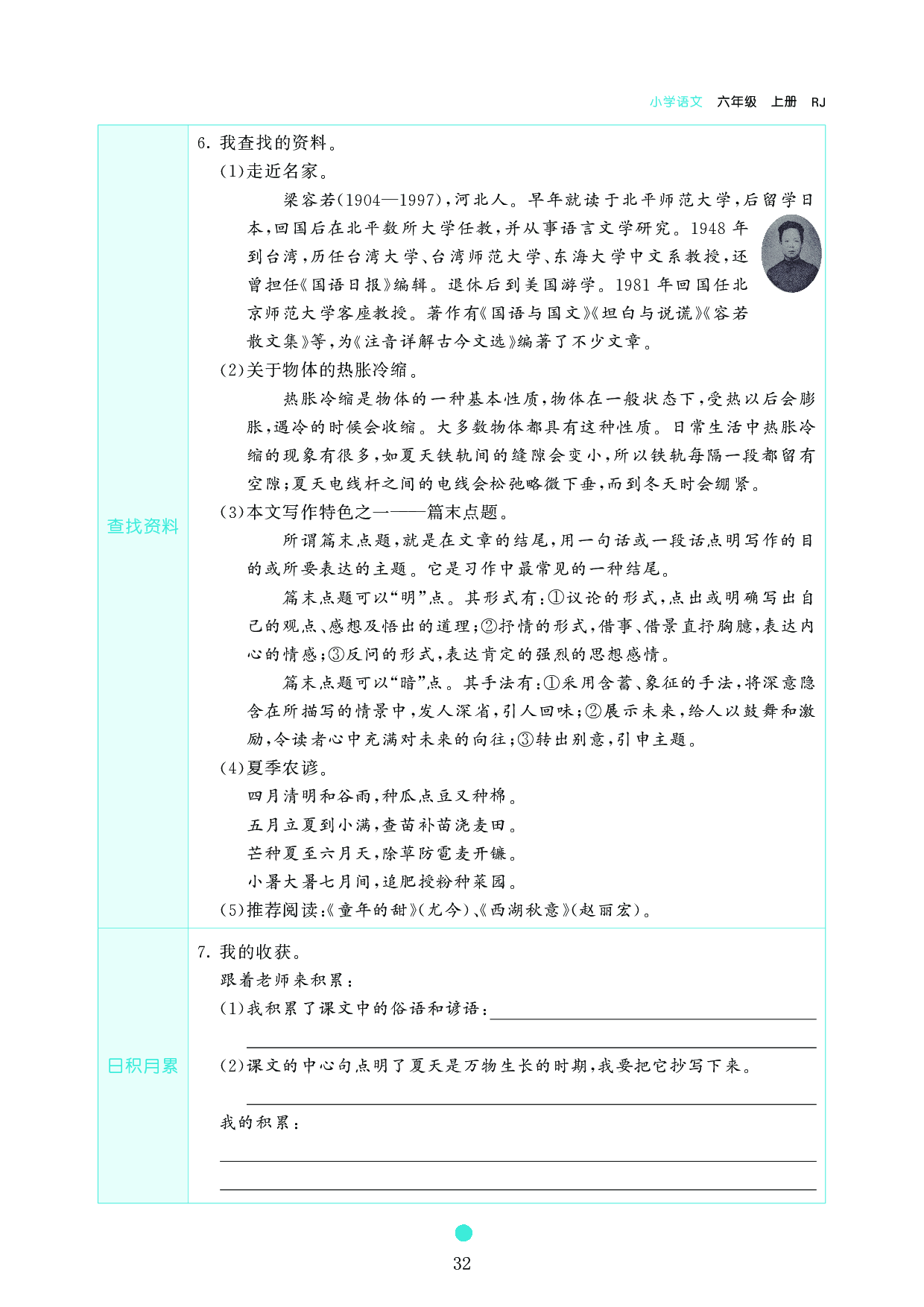 小学六年级语文上册《课前预习目标》16　夏天里的成长.pdf