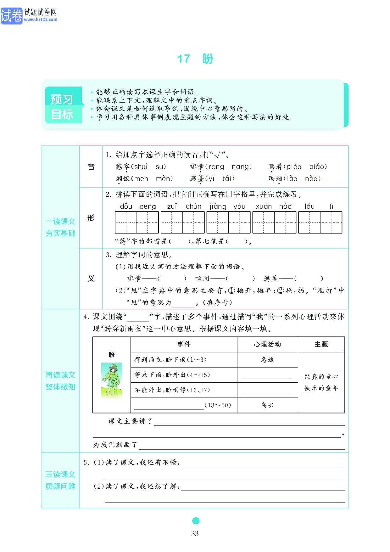 小学六年级语文上册《课前预习目标》17　盼.pdf