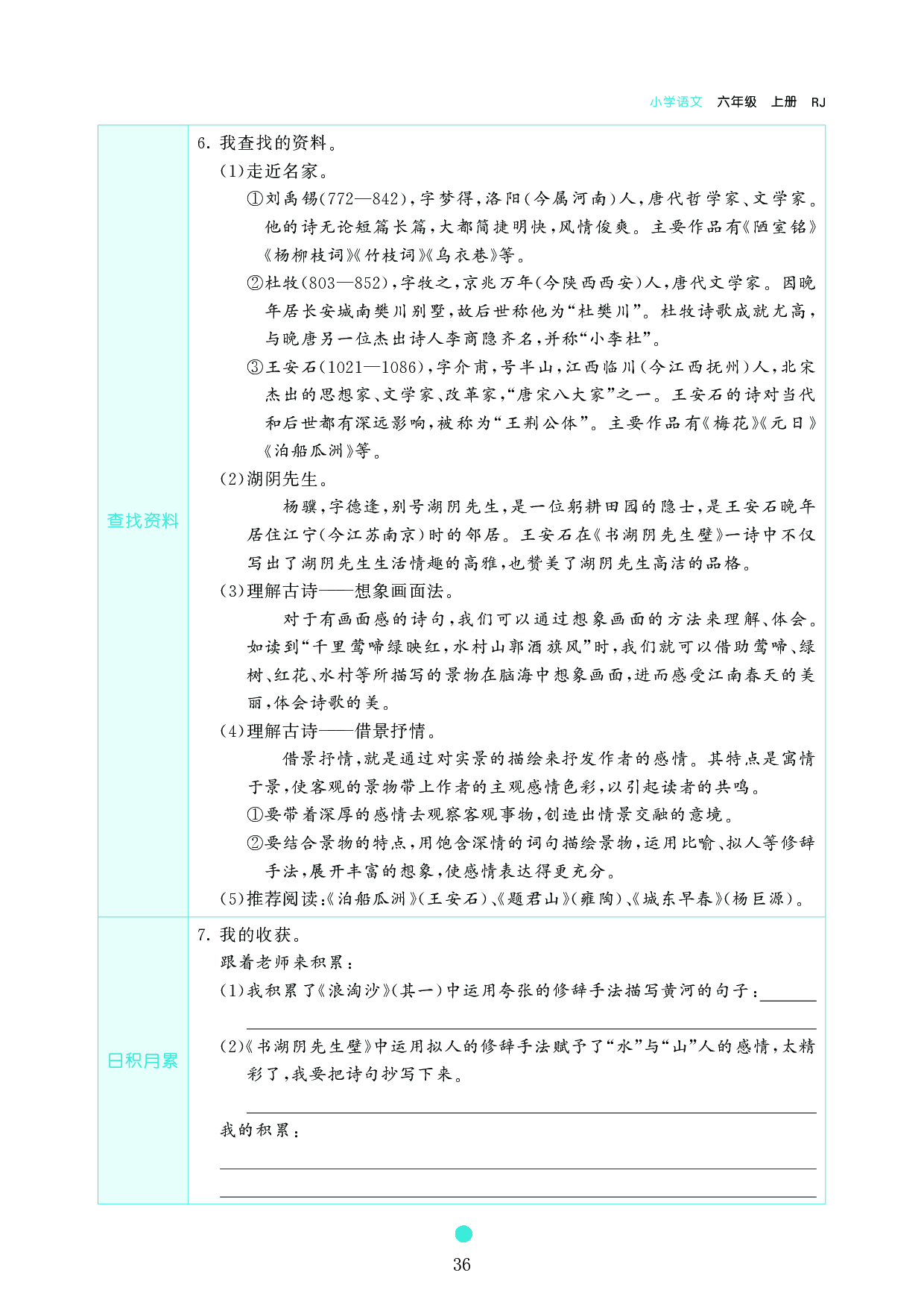 小学六年级语文上册《课前预习目标》18　古诗三首.pdf