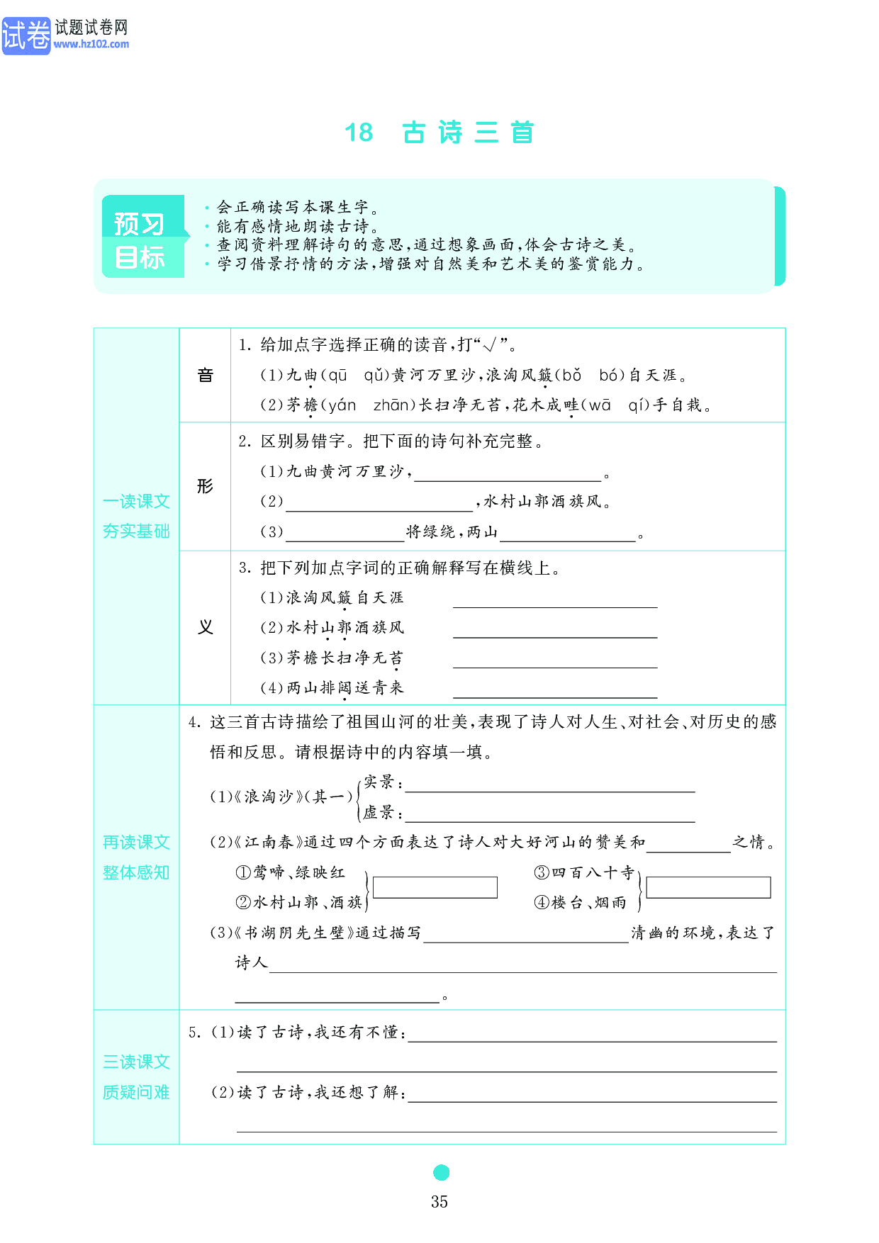 小学六年级语文上册《课前预习目标》18　古诗三首.pdf