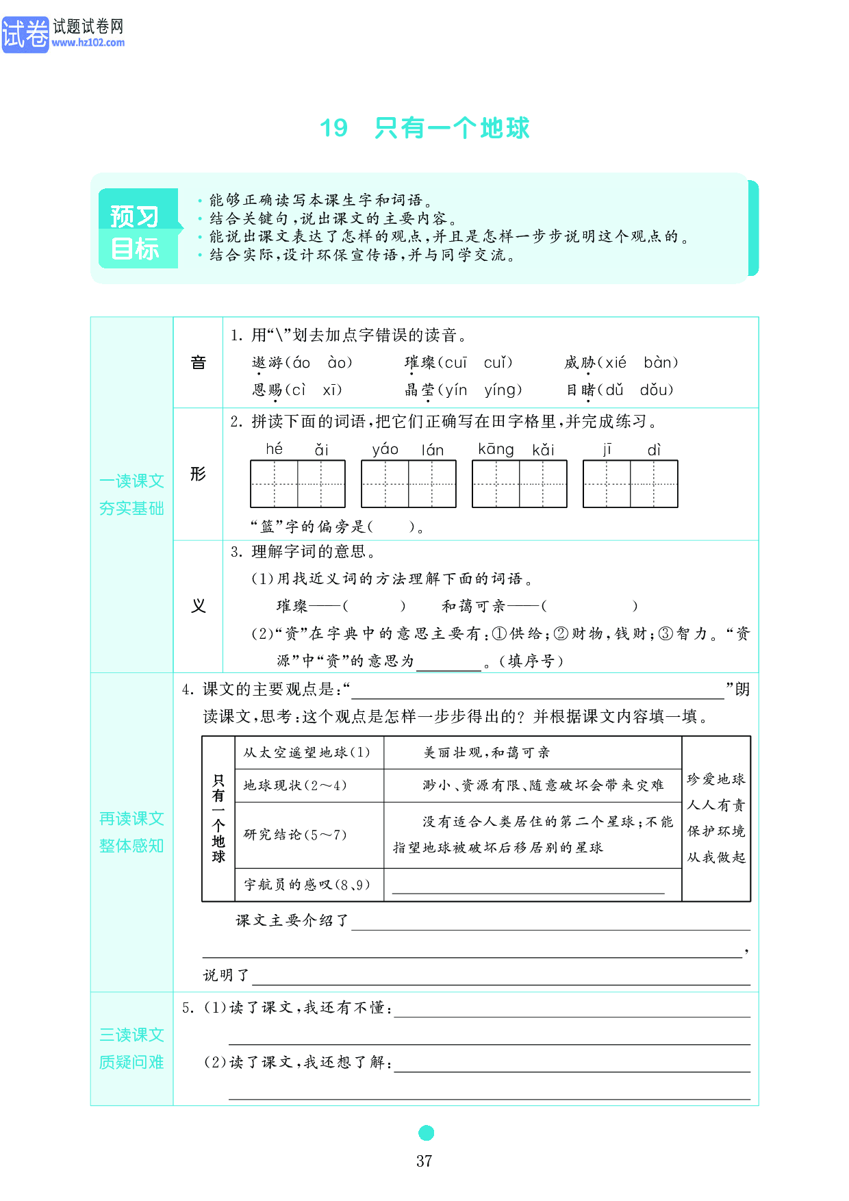 小学六年级语文上册《课前预习目标》19　只有一个地球.pdf