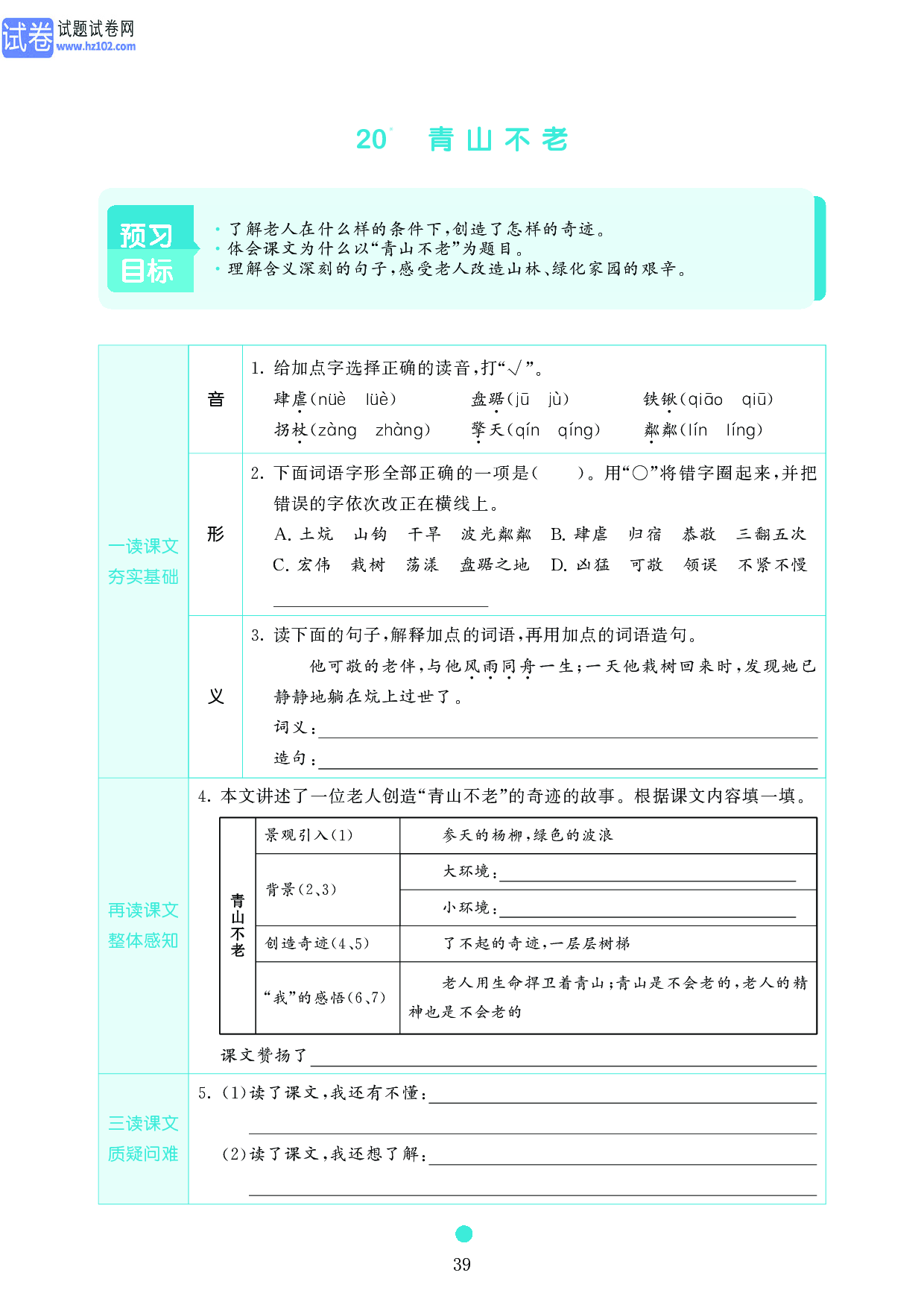 小学六年级语文上册《课前预习目标》20　青山不老.pdf