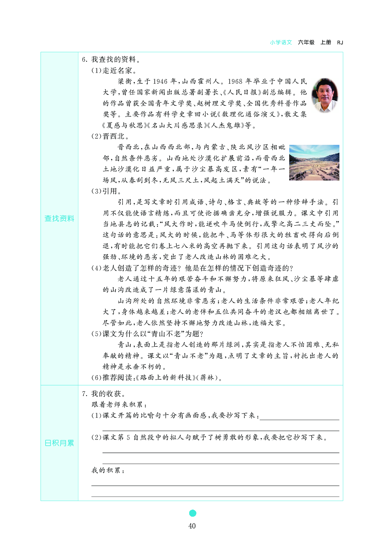 小学六年级语文上册《课前预习目标》20　青山不老.pdf