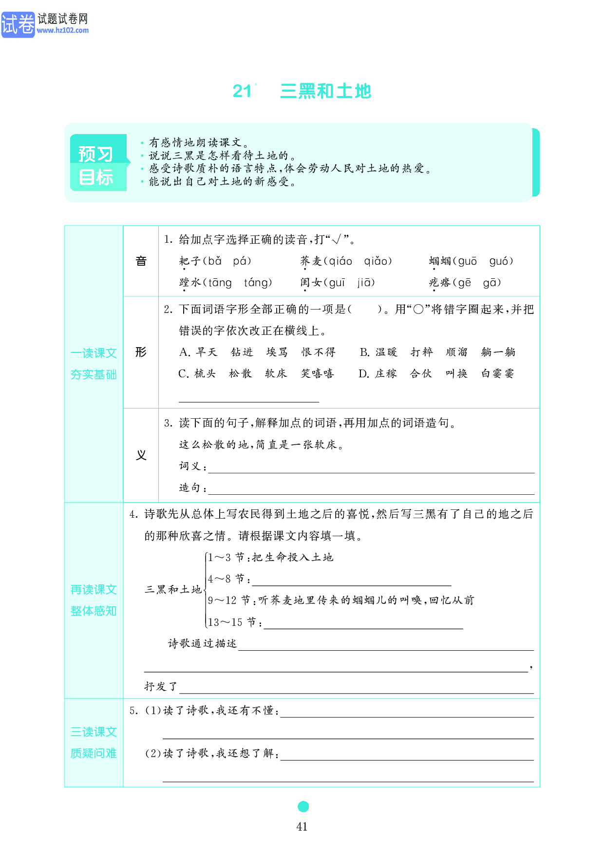 小学六年级语文上册《课前预习目标》21　三黑和土地.pdf