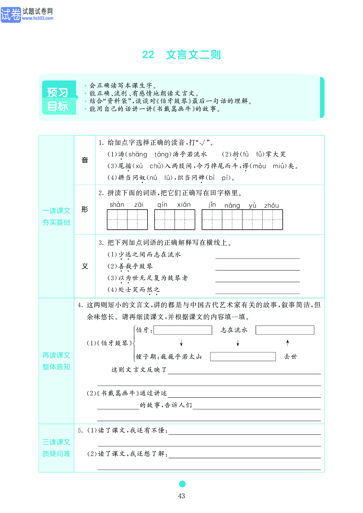 小学六年级语文上册《课前预习目标》22　文言文二则.pdf