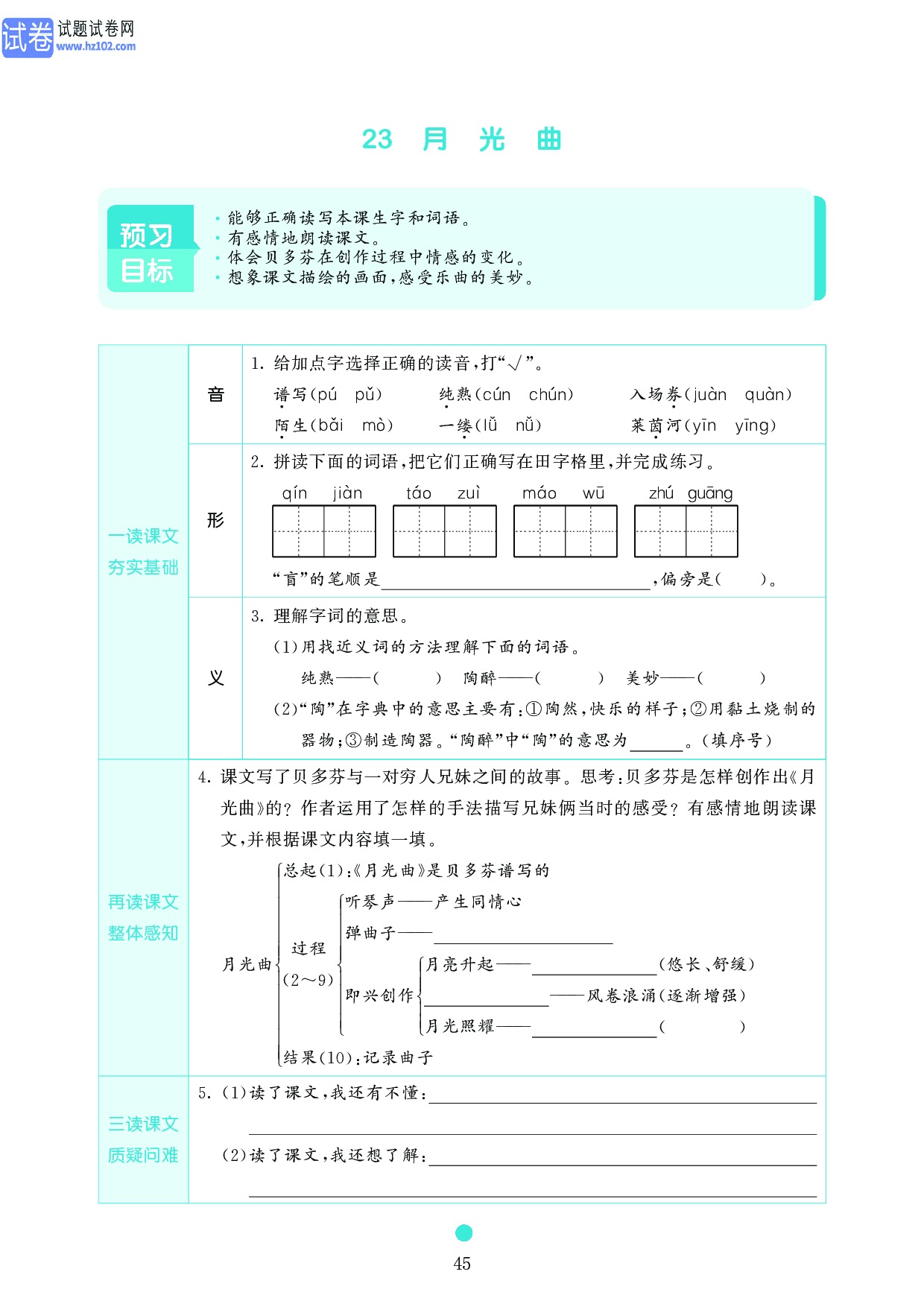 小学六年级语文上册《课前预习目标》23　月　光　曲.pdf