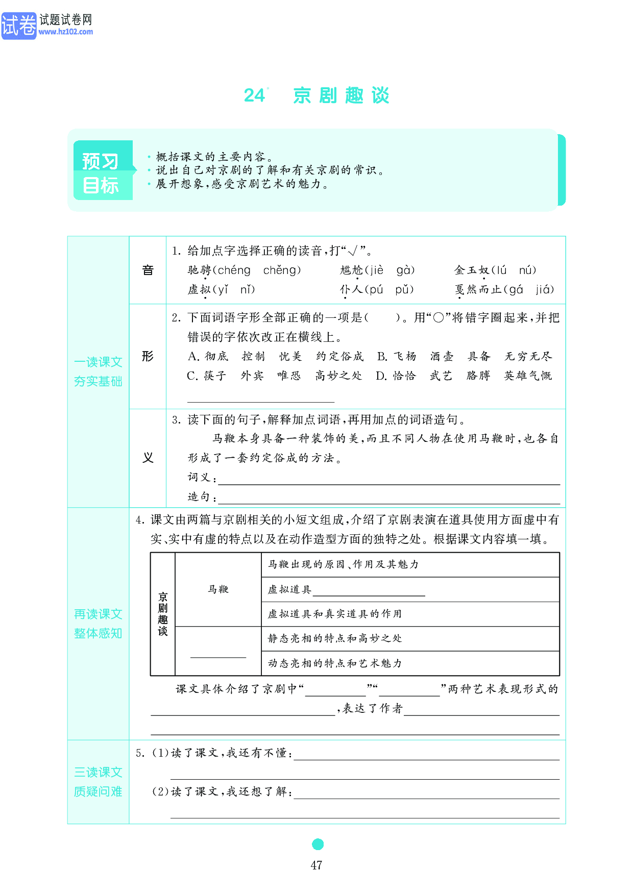 小学六年级语文上册《课前预习目标》24　京剧趣谈.pdf