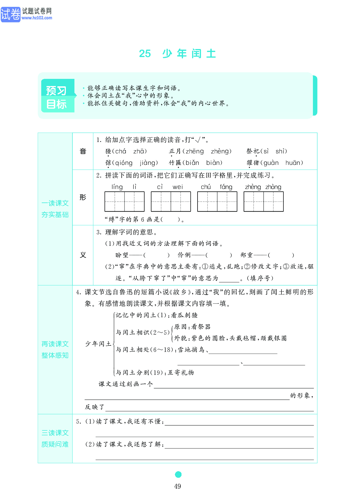 小学六年级语文上册《课前预习目标》25　少年闰土.pdf