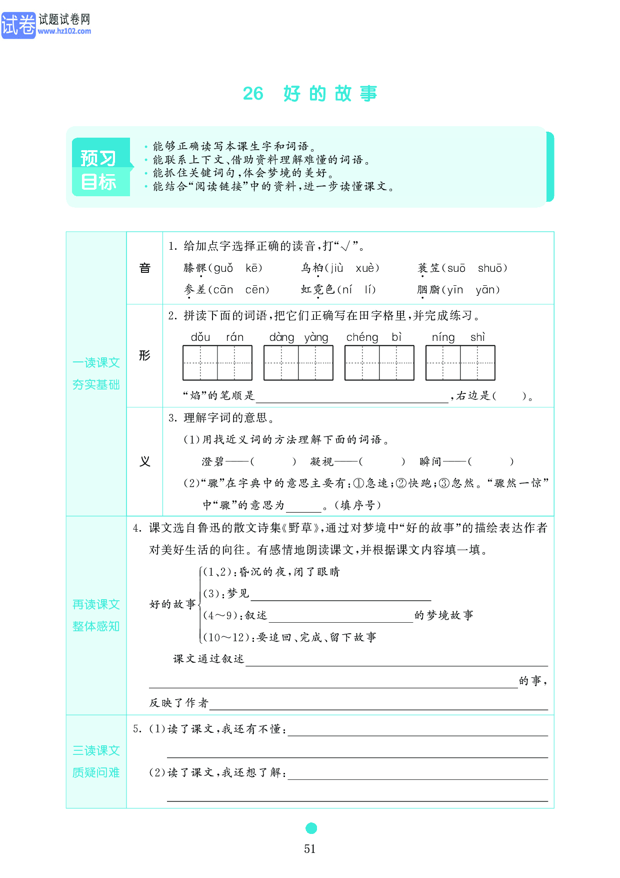 小学六年级语文上册《课前预习目标》26　好的故事.pdf