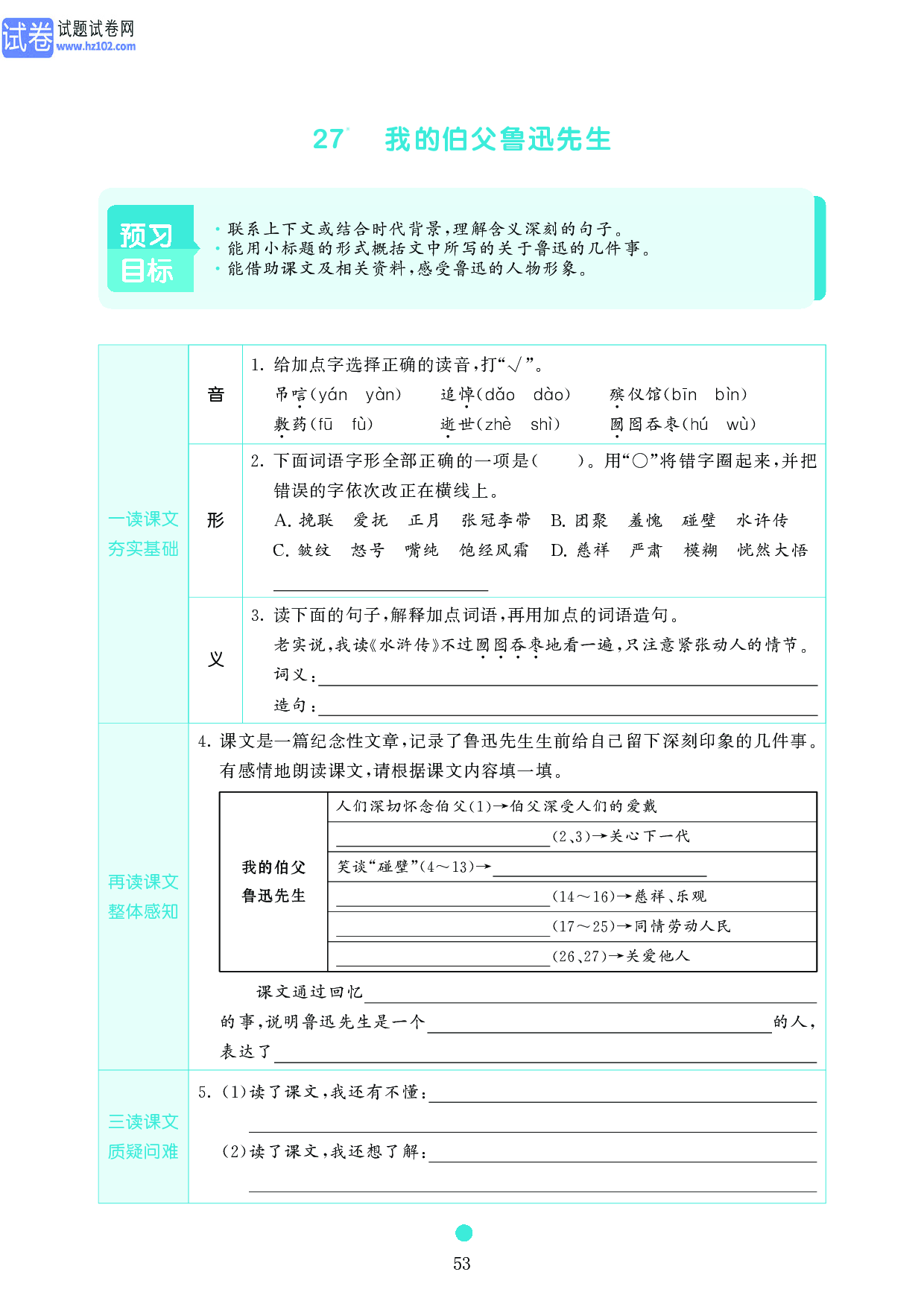 小学六年级语文上册《课前预习目标》27 　我的伯父鲁迅先生.pdf