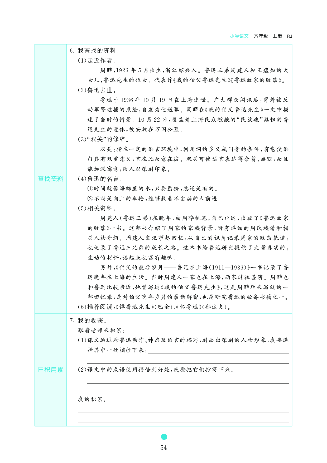 小学六年级语文上册《课前预习目标》27 　我的伯父鲁迅先生.pdf