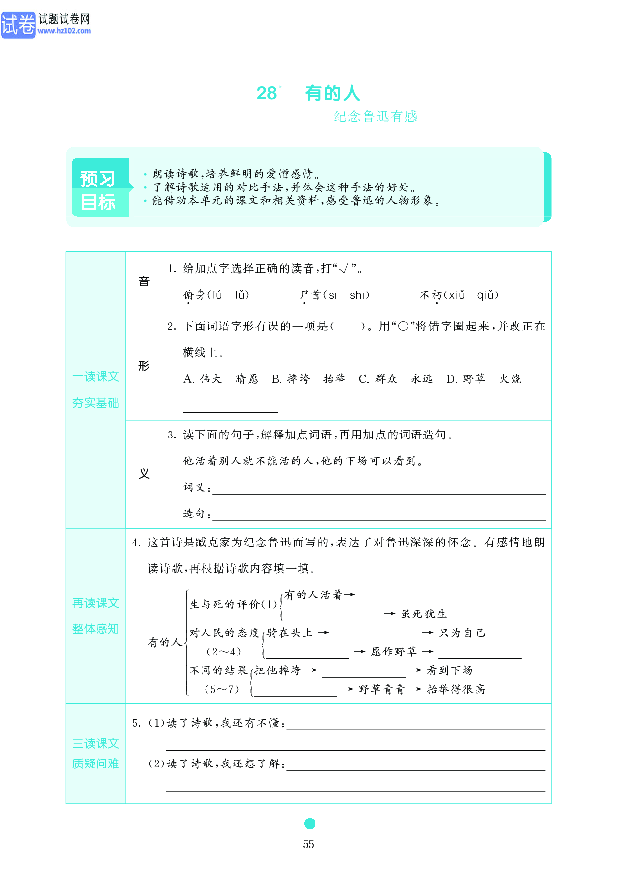 小学六年级语文上册《课前预习目标》28　有的人&mdash;&mdash;纪念鲁迅有感.pdf