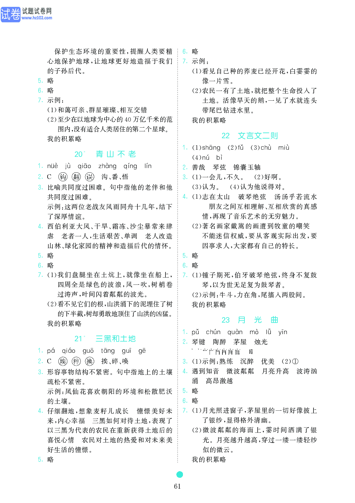 小学六年级语文上册《课前预习目标》参考答案.pdf