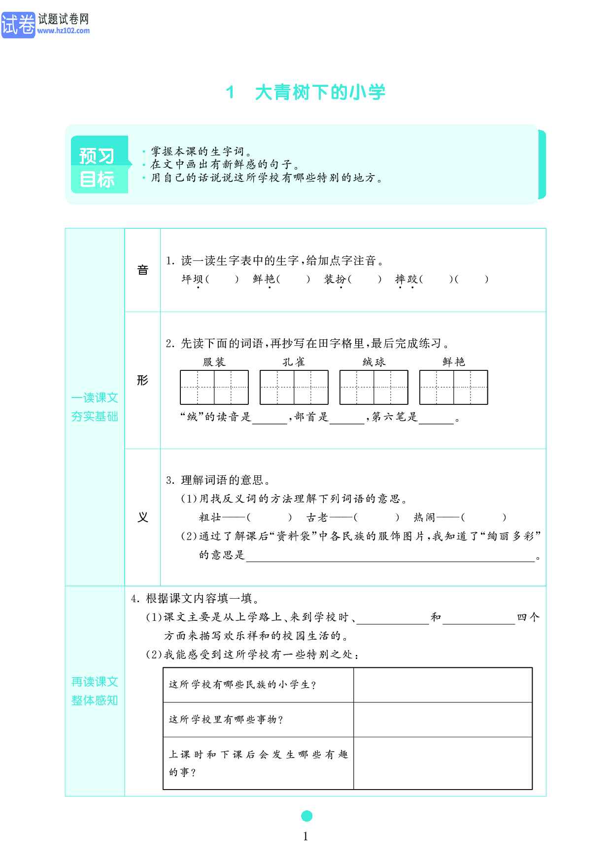 小学三年级语文上册《课前预习目标》1 大青树下的小学.pdf