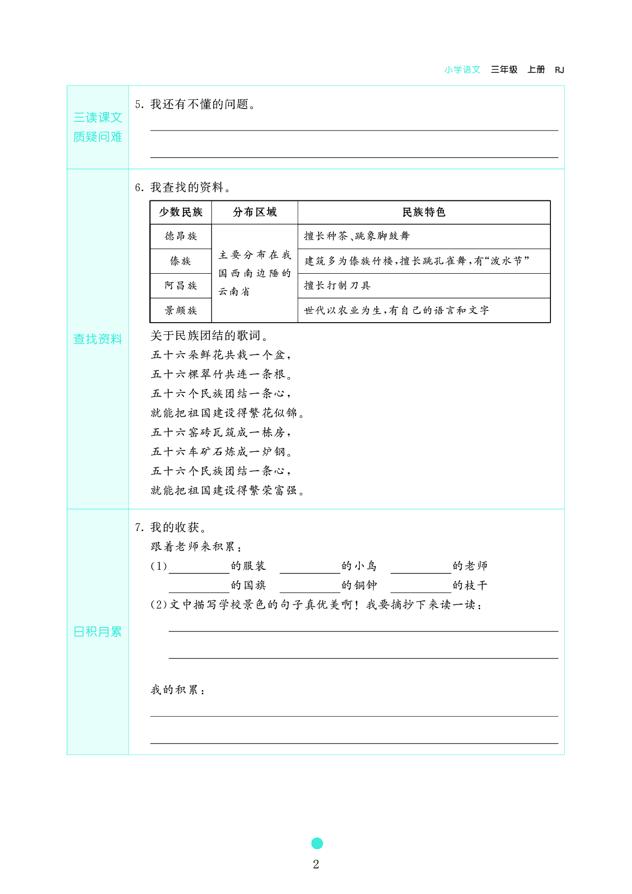 小学三年级语文上册《课前预习目标》1 大青树下的小学.pdf