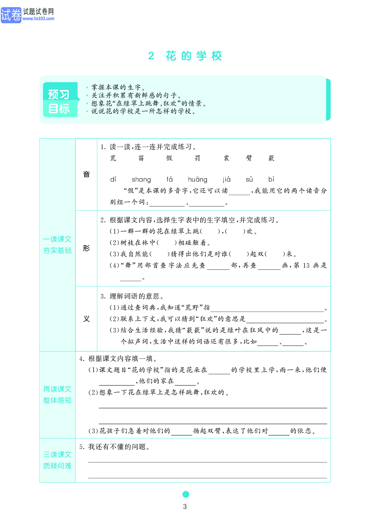 小学三年级语文上册《课前预习目标》2 花的学校.pdf