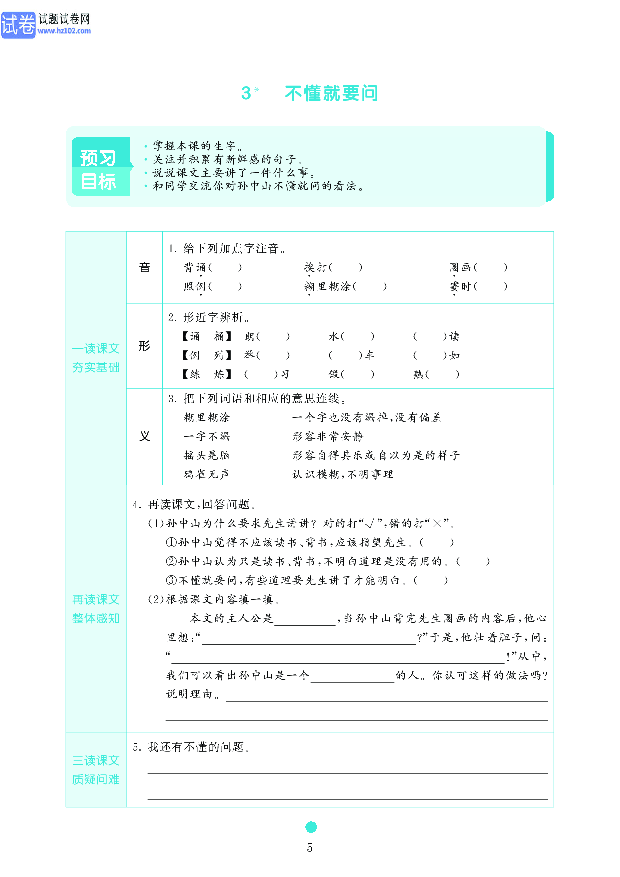 小学三年级语文上册《课前预习目标》3 不懂就要问.pdf