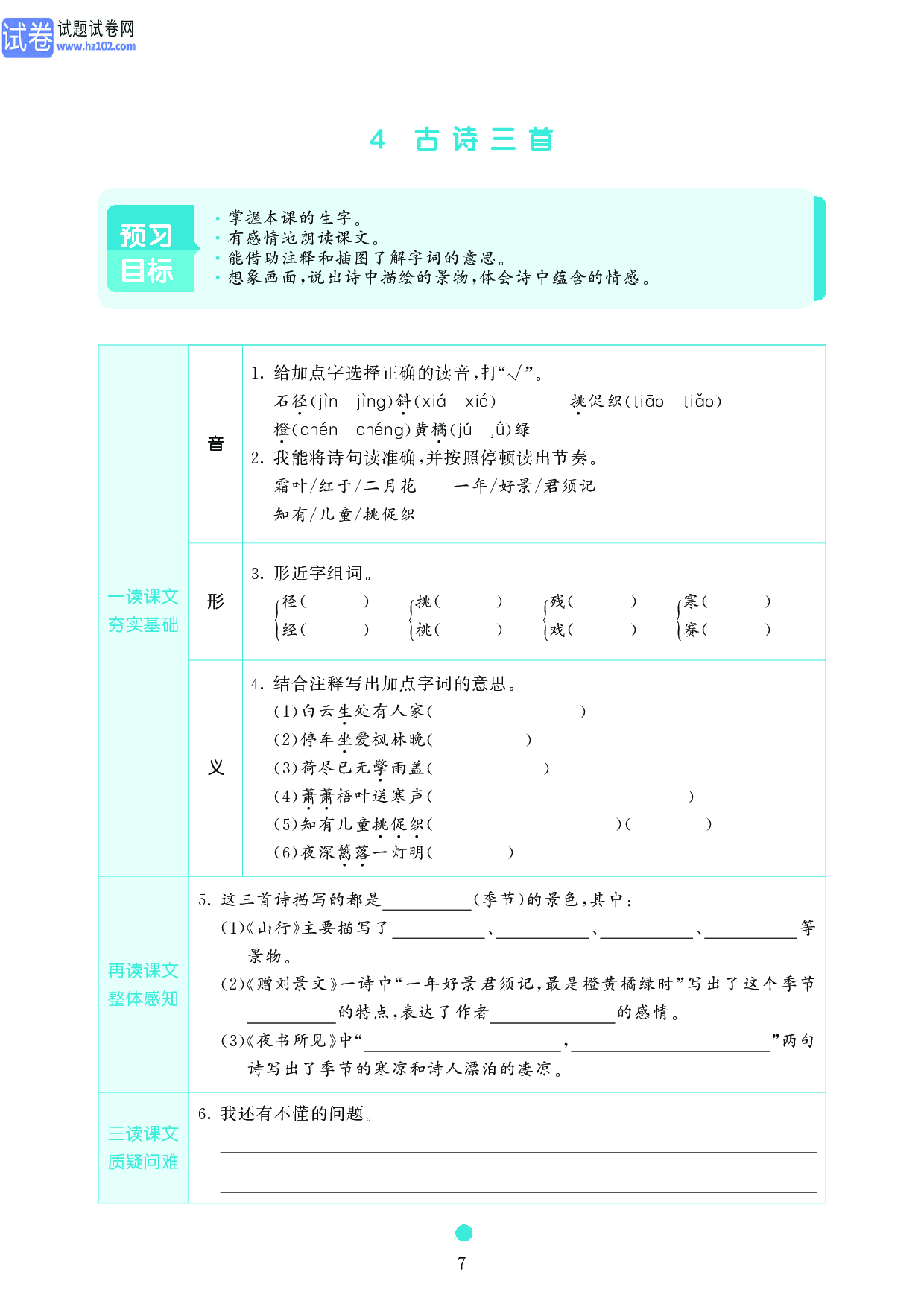 小学三年级语文上册《课前预习目标》4 古诗三首.pdf