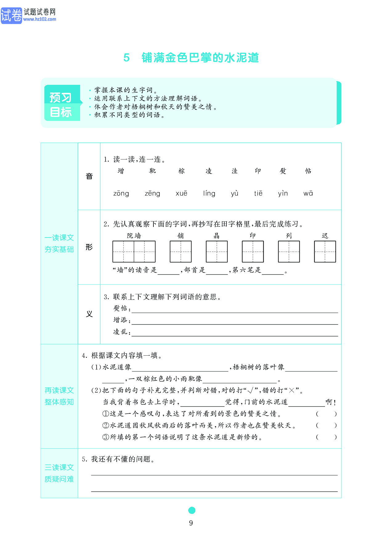 小学三年级语文上册《课前预习目标》5 铺满金色巴掌的水泥道.pdf