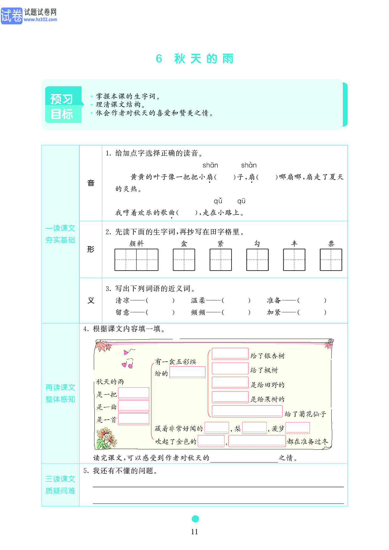 小学三年级语文上册《课前预习目标》6 秋天的雨.pdf