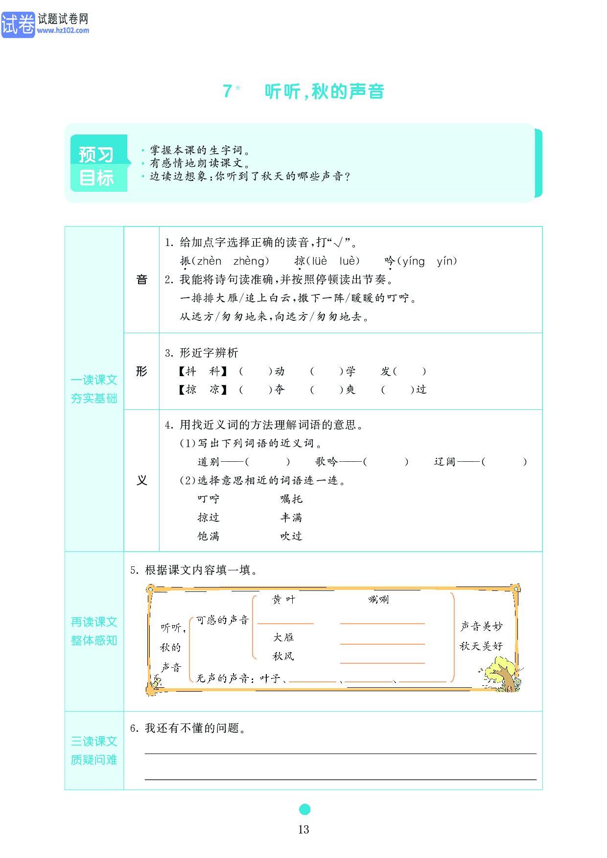 小学三年级语文上册《课前预习目标》7 听听,秋的声音.pdf