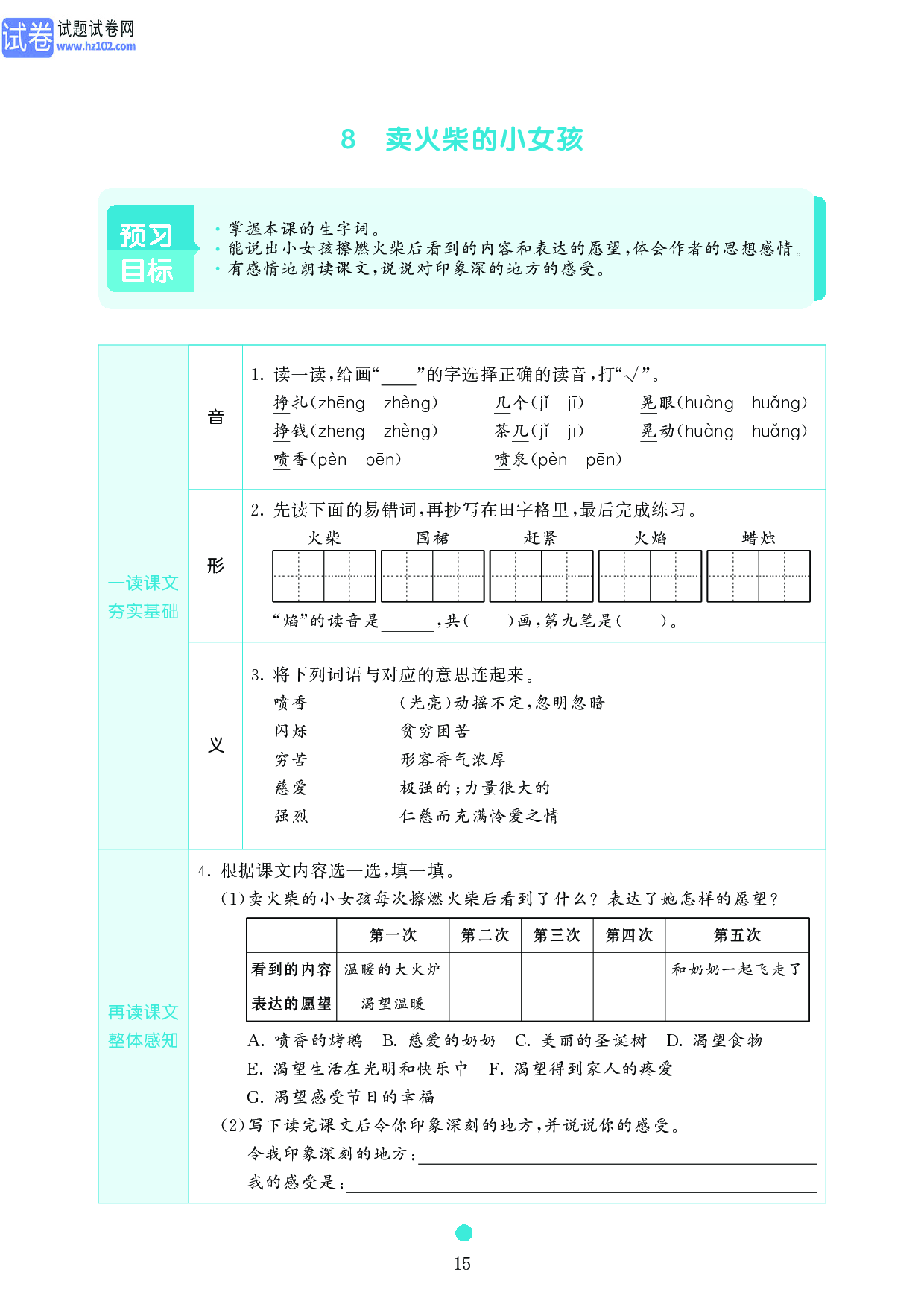 小学三年级语文上册《课前预习目标》8 卖火柴的小女孩.pdf