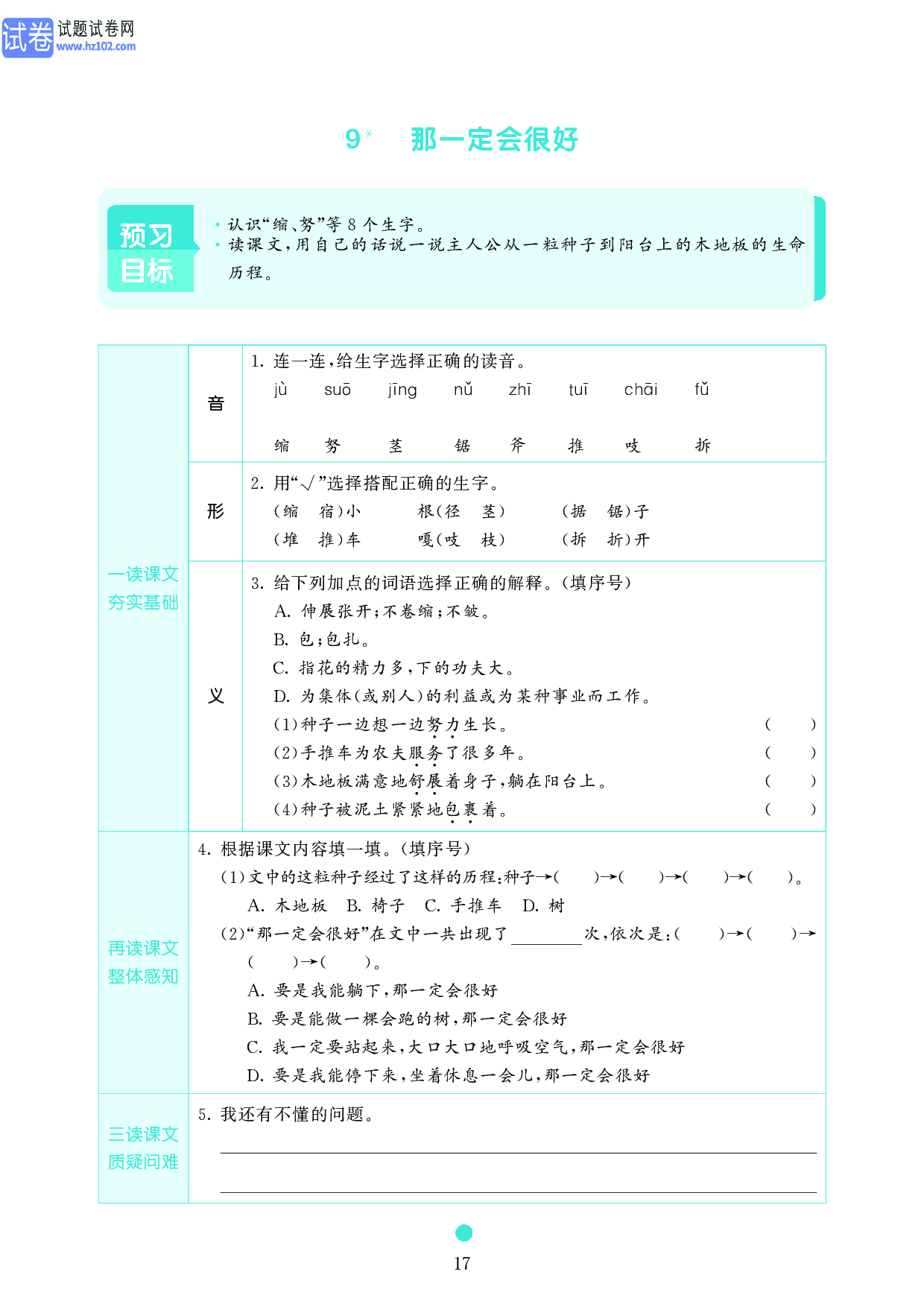 小学三年级语文上册《课前预习目标》9 那一定会很好.pdf