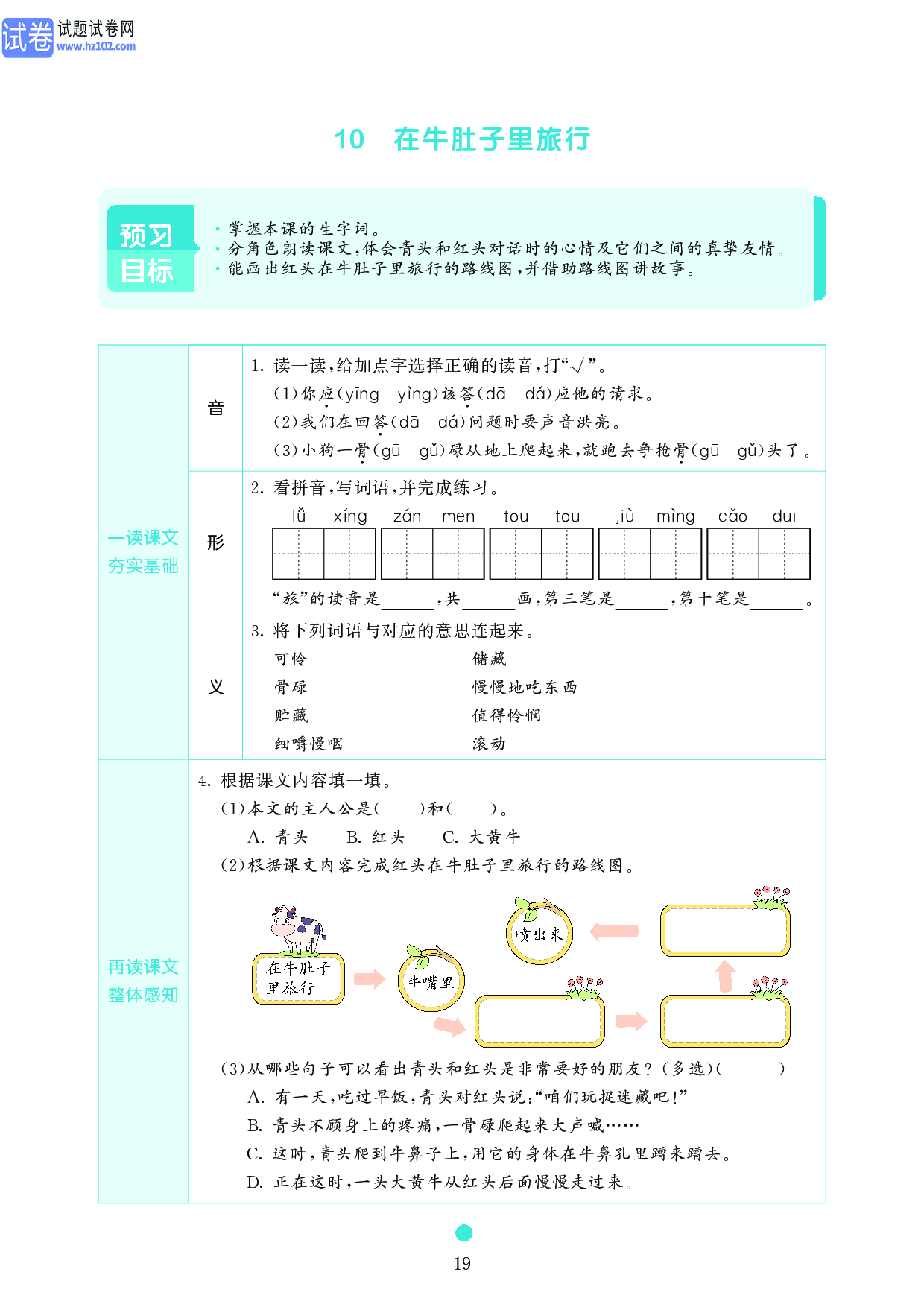 小学三年级语文上册《课前预习目标》10 在牛肚子里旅行.pdf