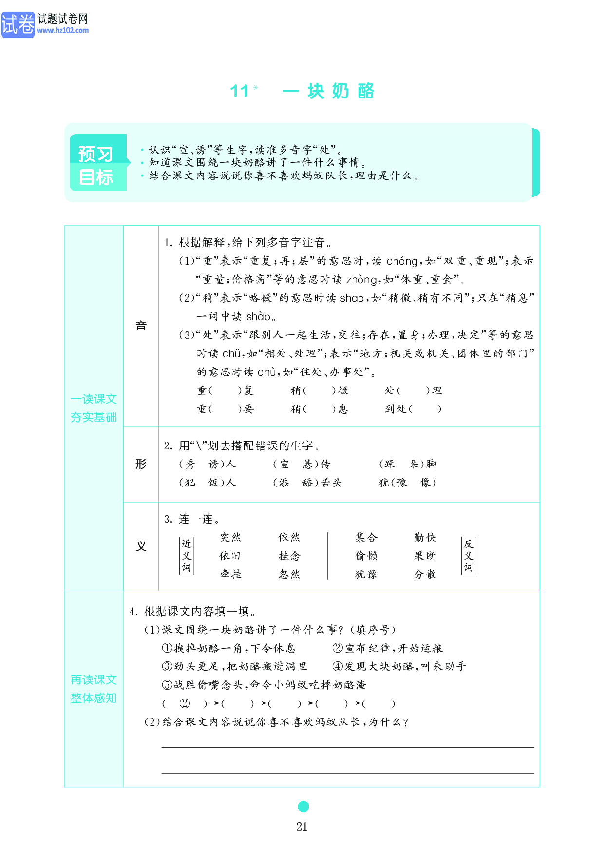 小学三年级语文上册《课前预习目标》11 一块奶酪.pdf