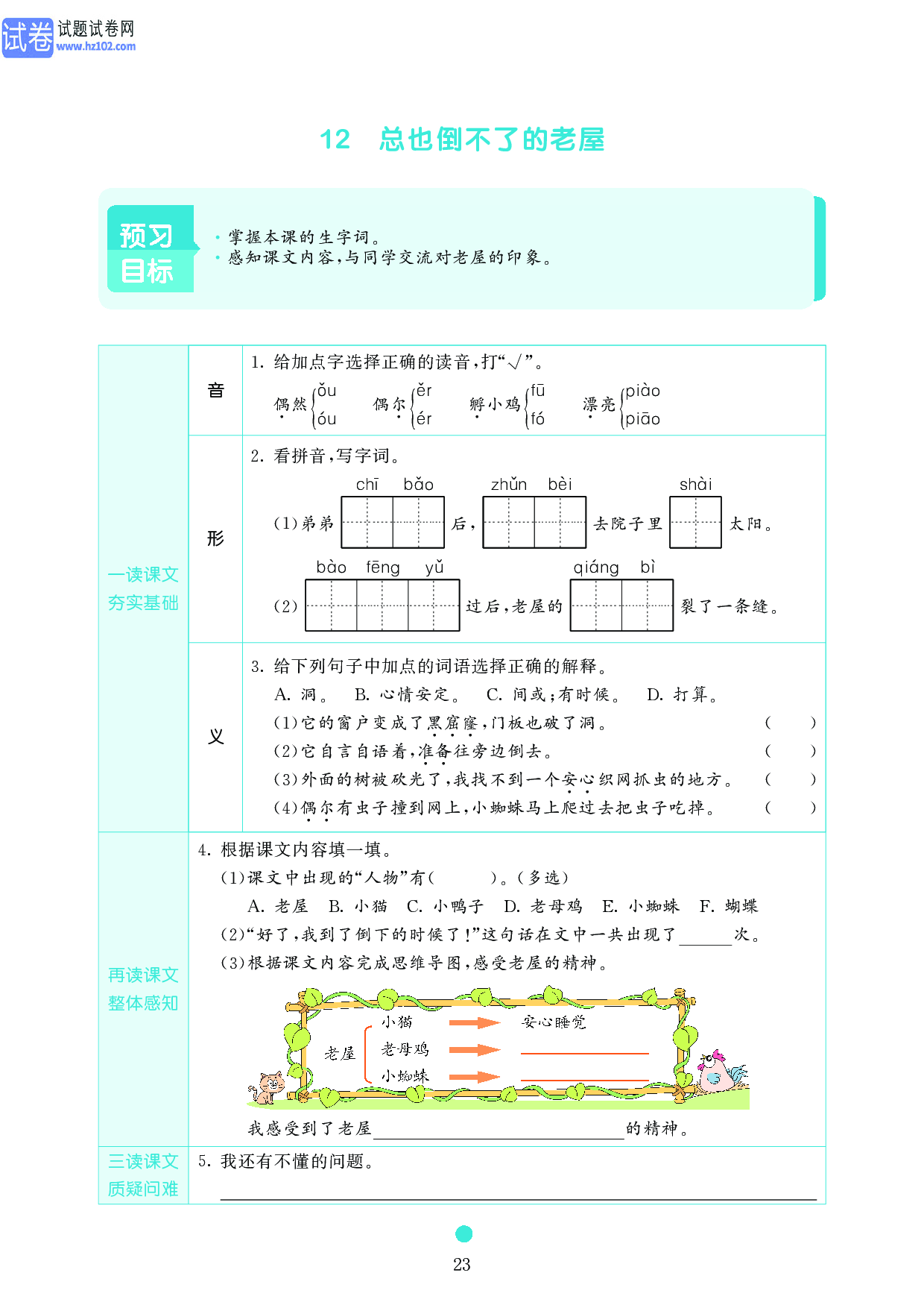 小学三年级语文上册《课前预习目标》12 总也倒不了的老屋.pdf