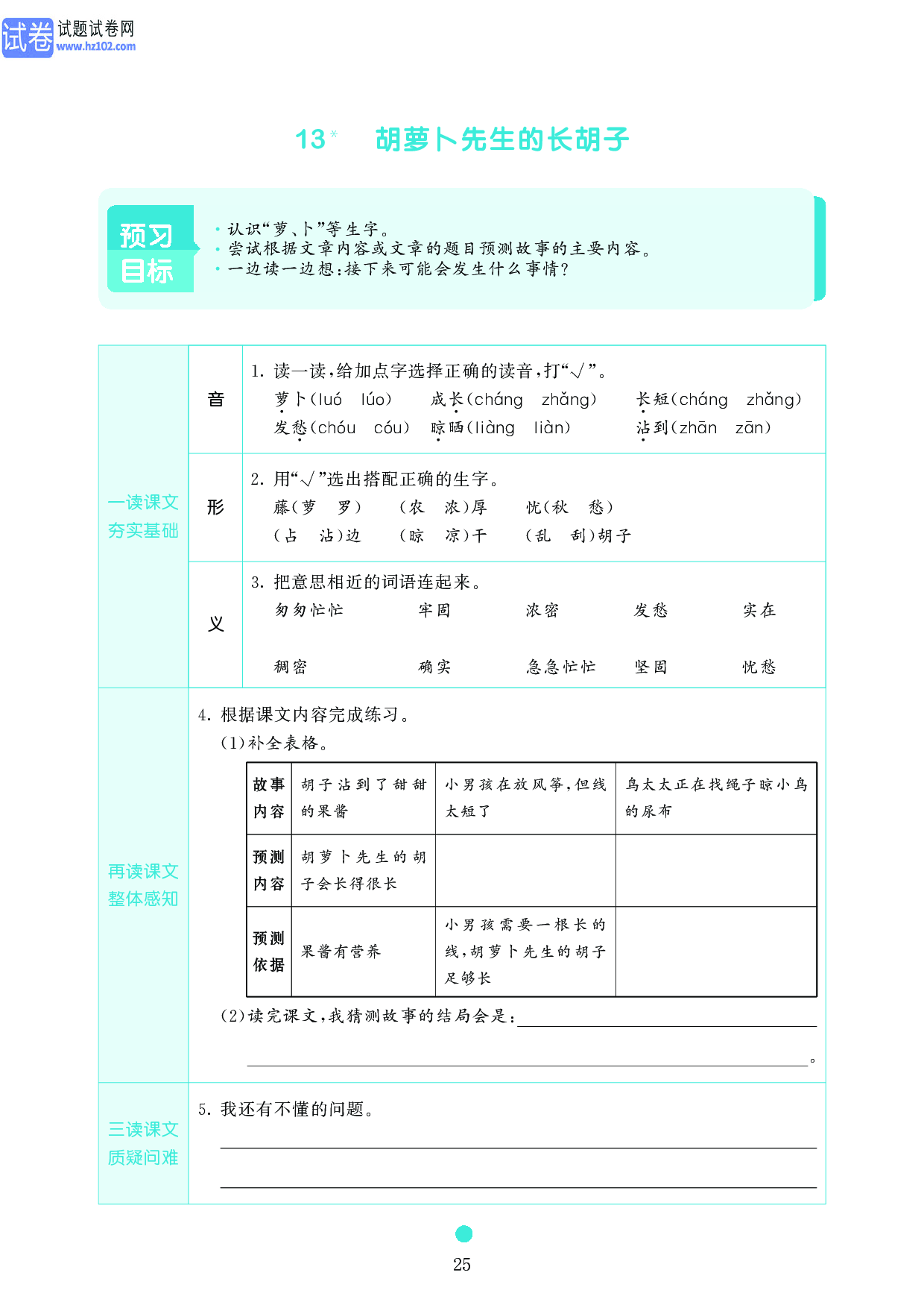 小学三年级语文上册《课前预习目标》13 胡萝卜先生的长胡子.pdf