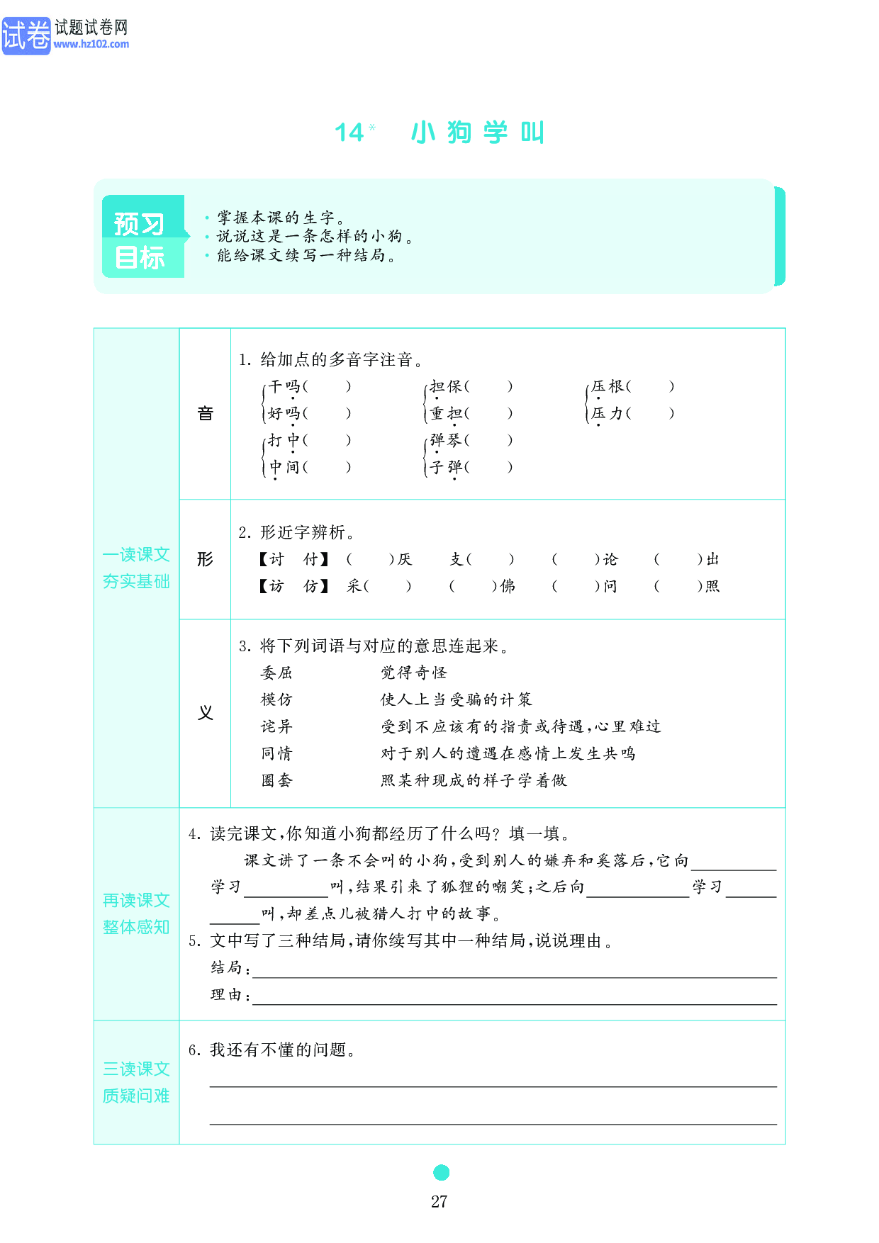 小学三年级语文上册《课前预习目标》14 小狗学叫.pdf