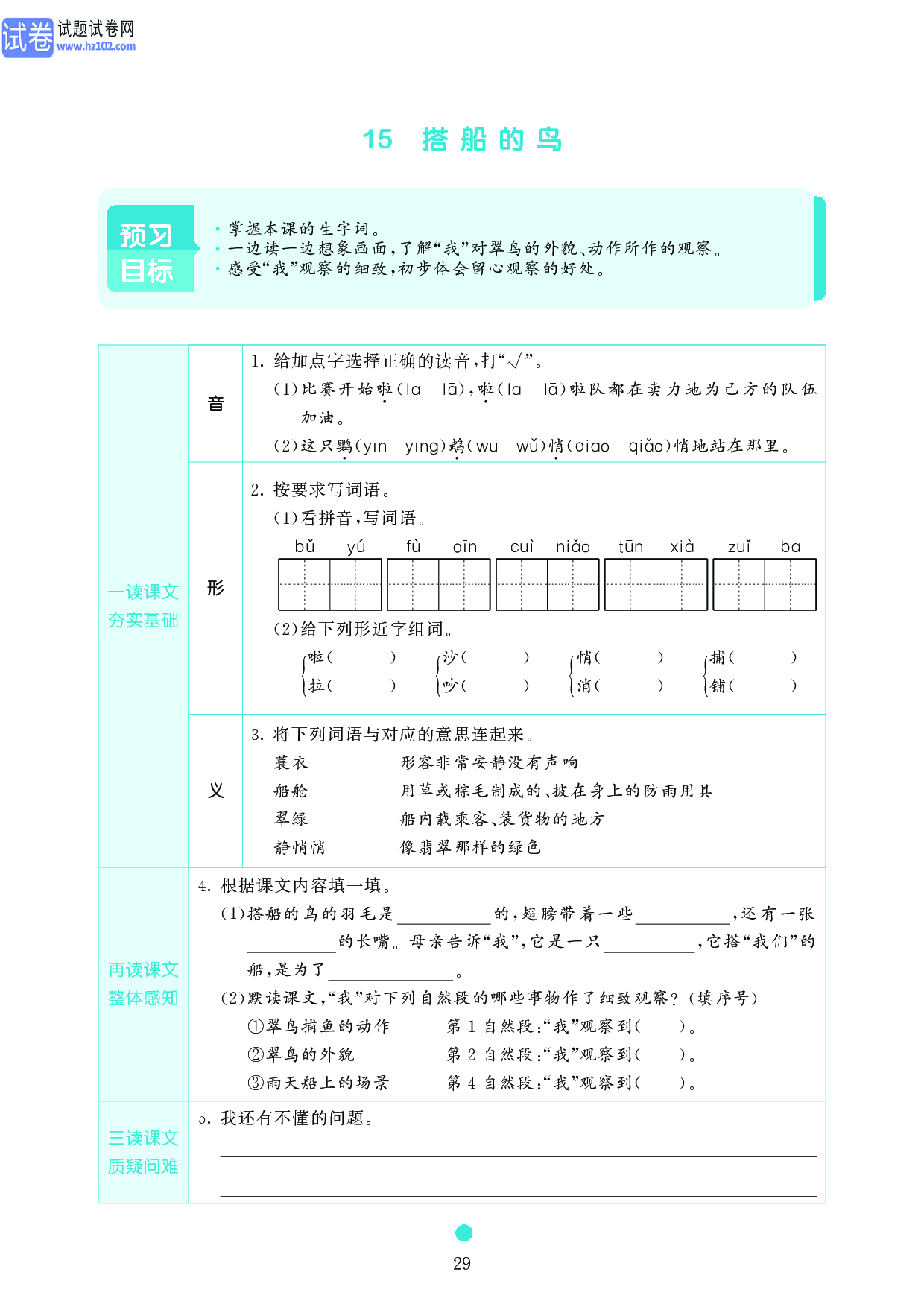 小学三年级语文上册《课前预习目标》15 搭船的鸟.pdf