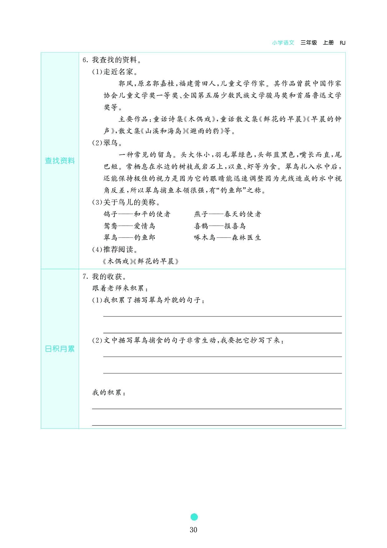 小学三年级语文上册《课前预习目标》15 搭船的鸟.pdf