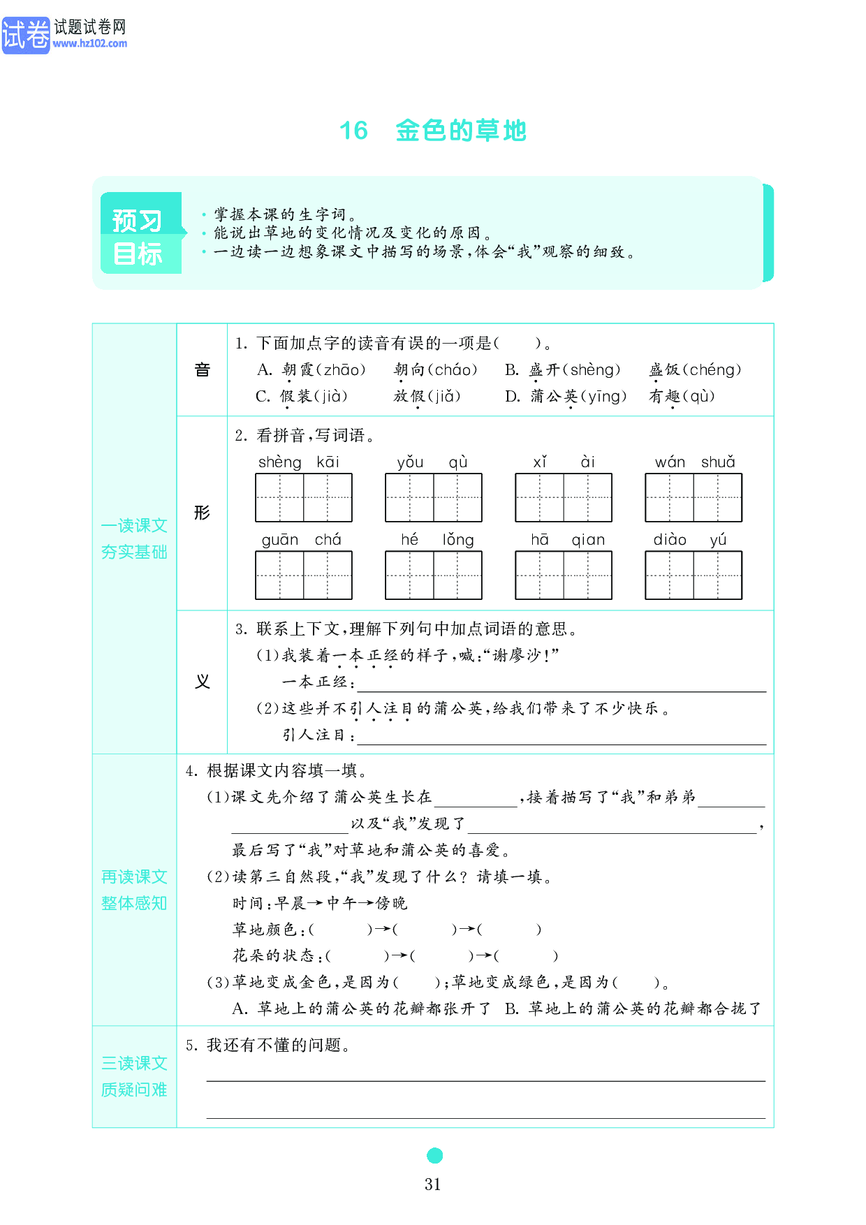 小学三年级语文上册《课前预习目标》16 金色的草地.pdf