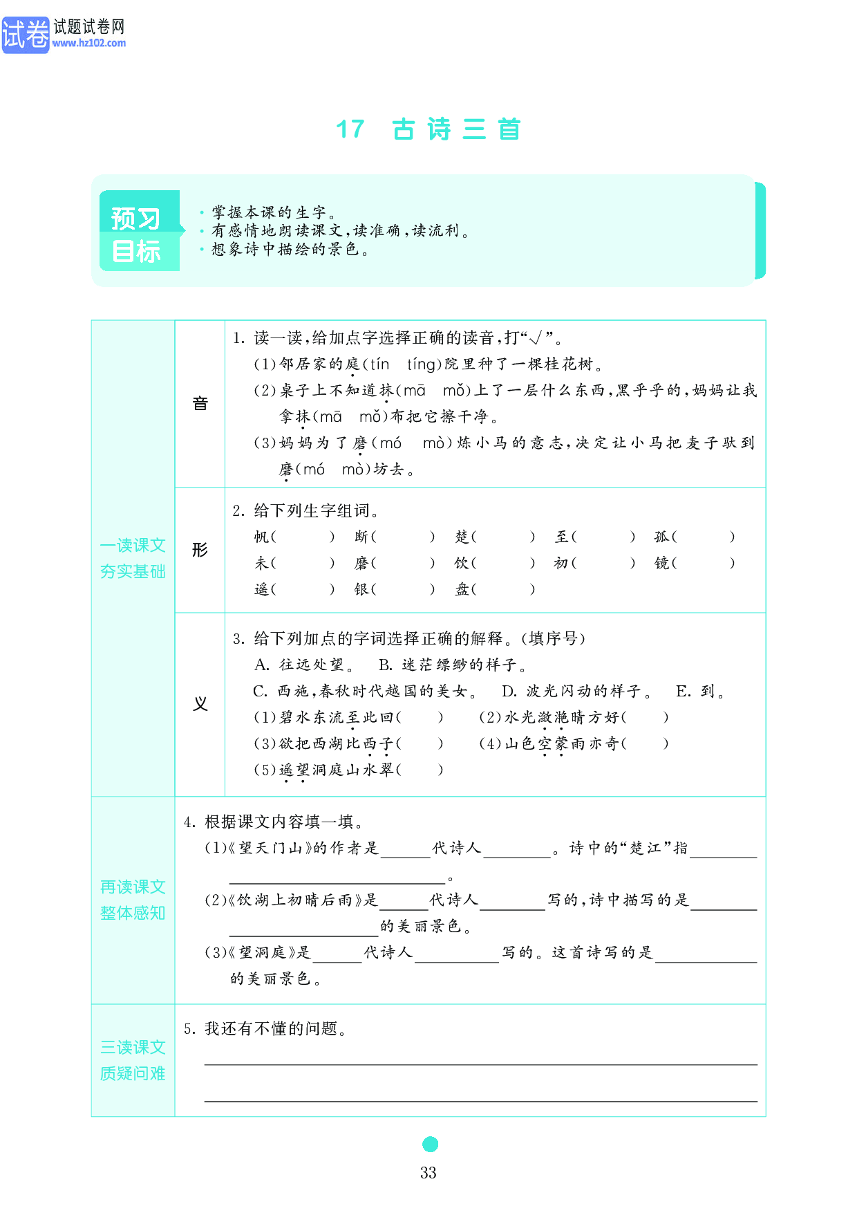 小学三年级语文上册《课前预习目标》17 古诗三首.pdf