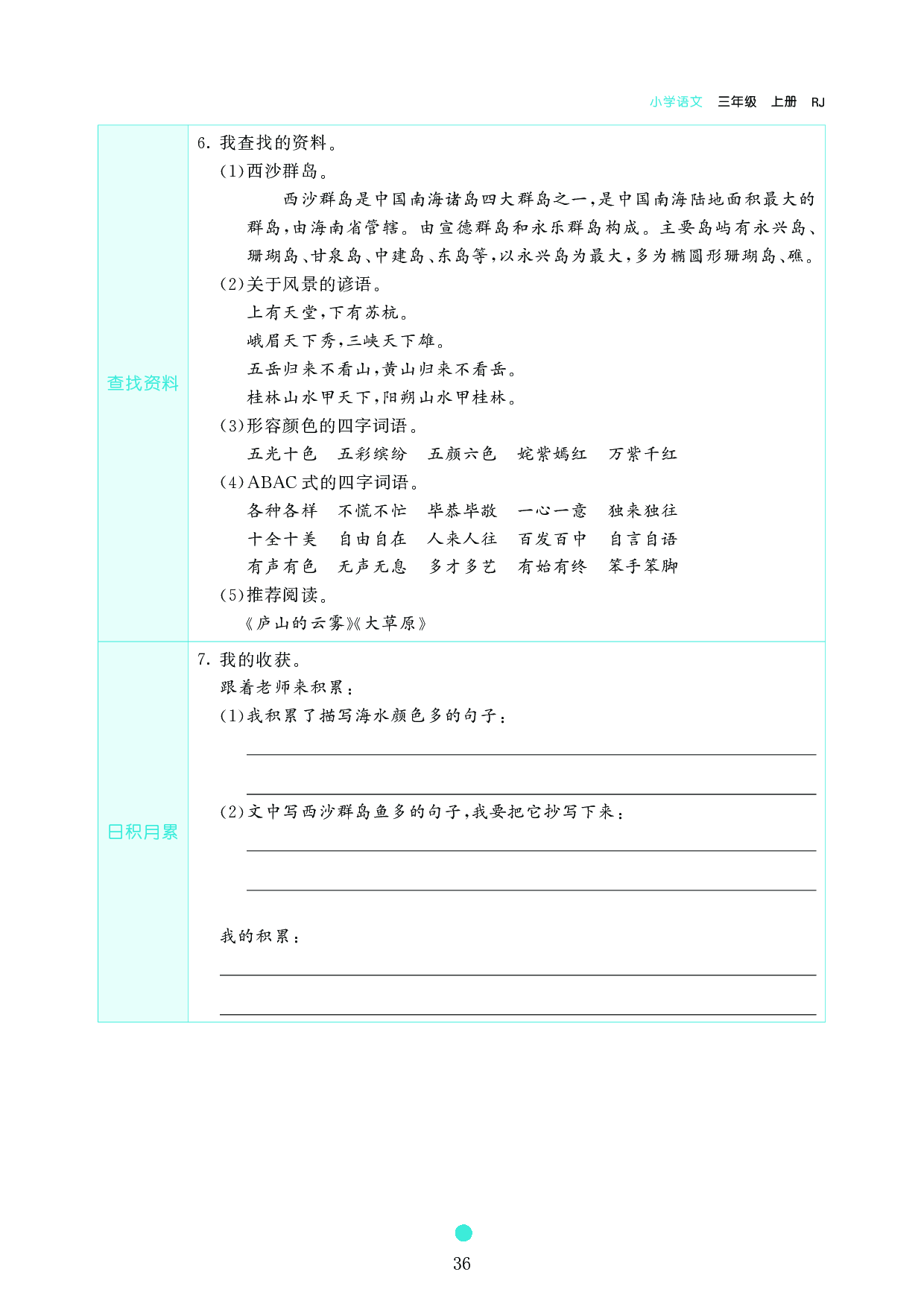 小学三年级语文上册《课前预习目标》18 富饶的西沙群岛.pdf