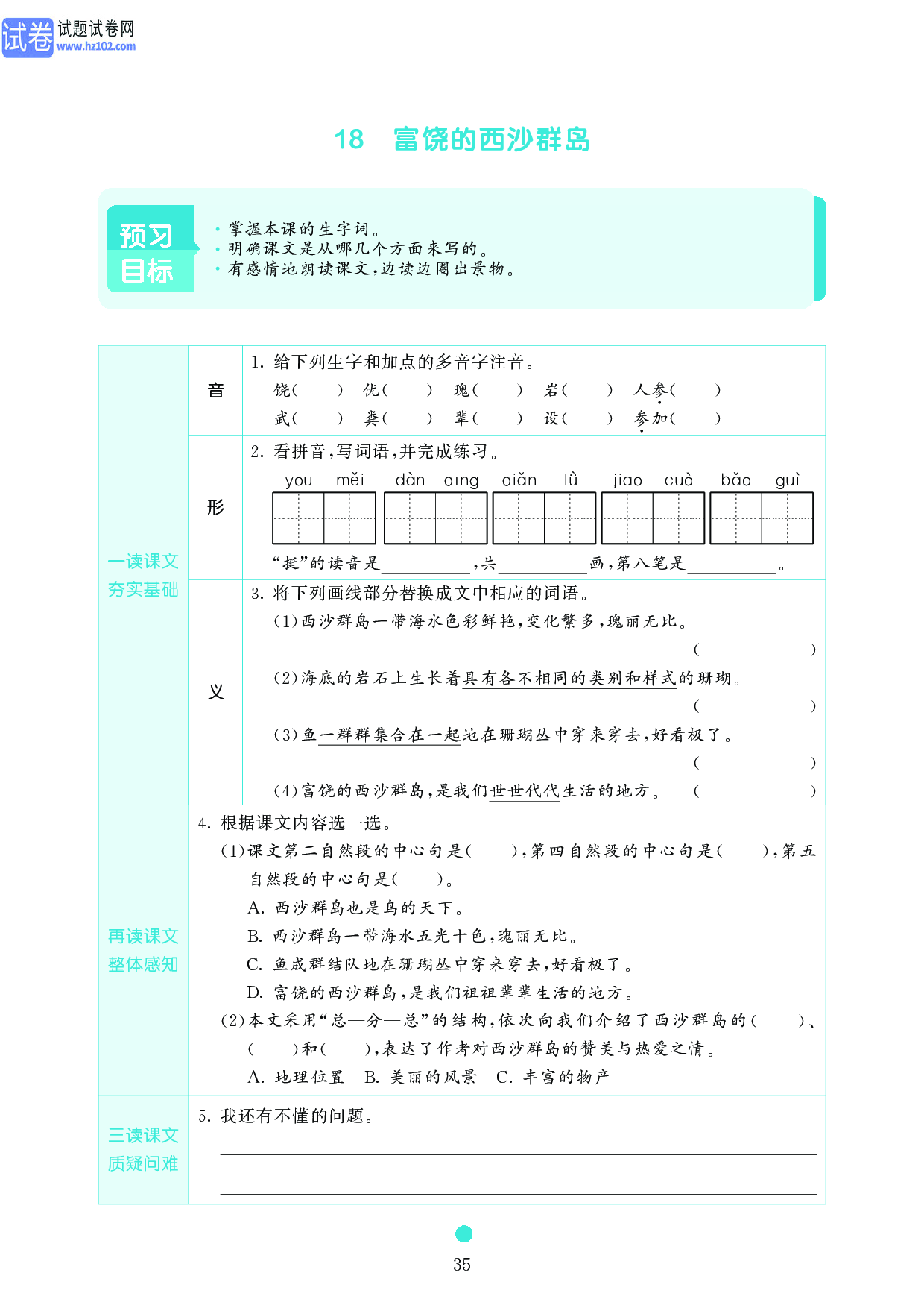 小学三年级语文上册《课前预习目标》18 富饶的西沙群岛.pdf