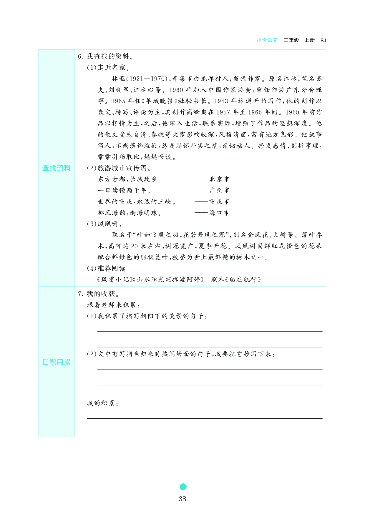 小学三年级语文上册《课前预习目标》19 海滨小城.pdf