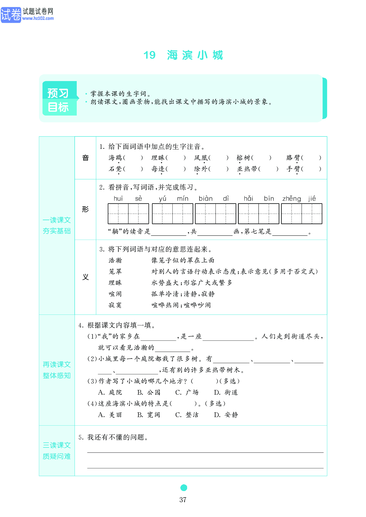 小学三年级语文上册《课前预习目标》19 海滨小城.pdf